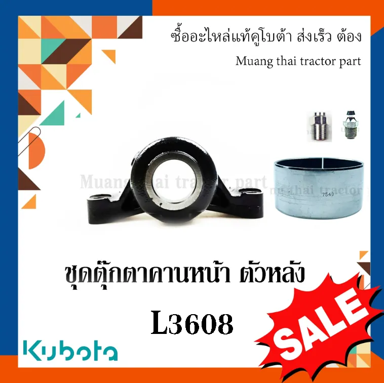 ชุดตุ๊กตาคานหน้าตัวหลัง (พร้อมบูช หัวอัดจาระบี และตัวระบายไอ) รถแทรกเตอร์คูโบต้า รุ่น L3608 TC422-13600