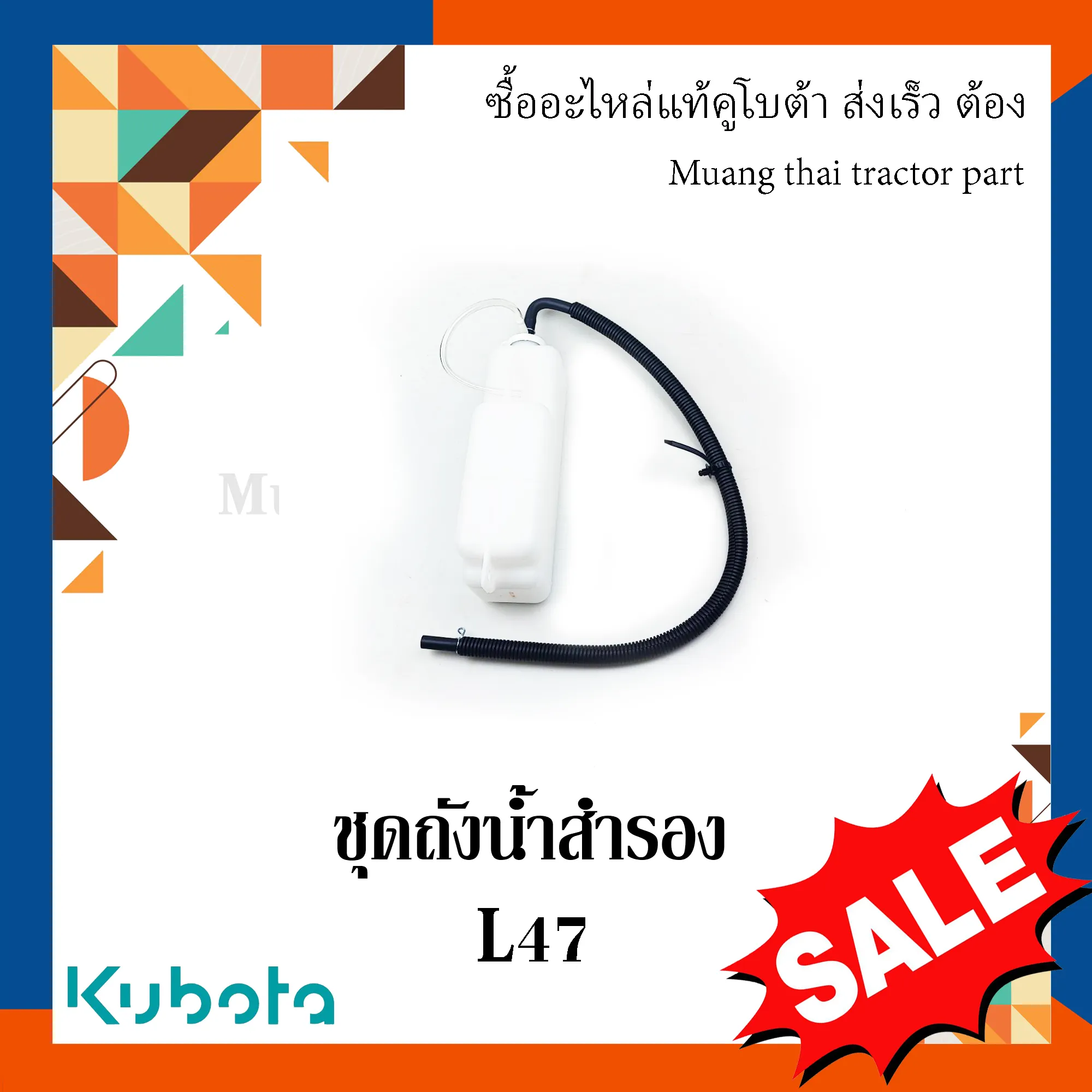 ชุดถังน้ำสำรอง รถแทรกเตอร์คูโบต้า รุ่น L4708 TC432-88605