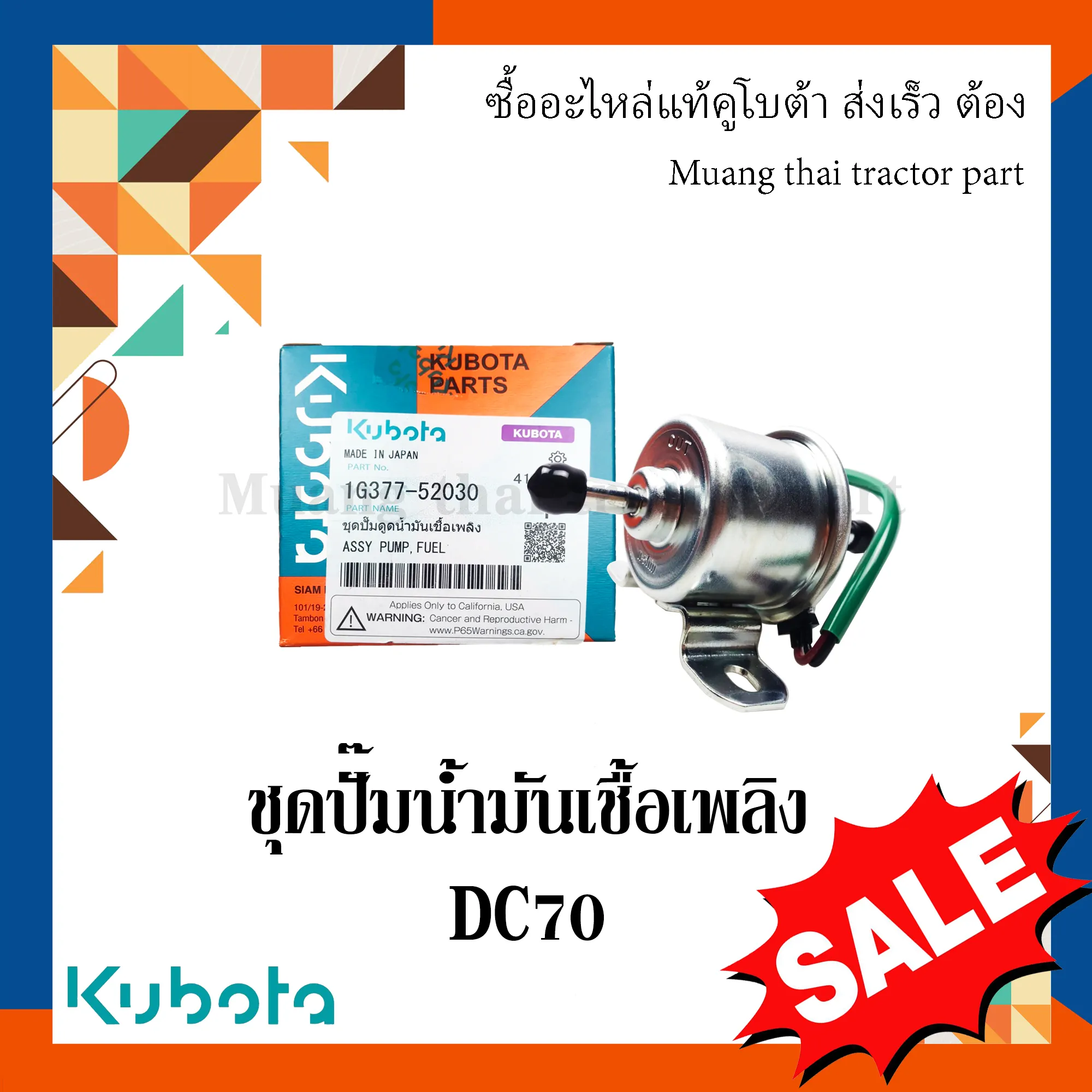 ชุดปั๊มดูดน้ำมันเชื้อเพลิง รถเกี่ยวข้าวคูโบต้า รุ่น DC70  1G377-52030