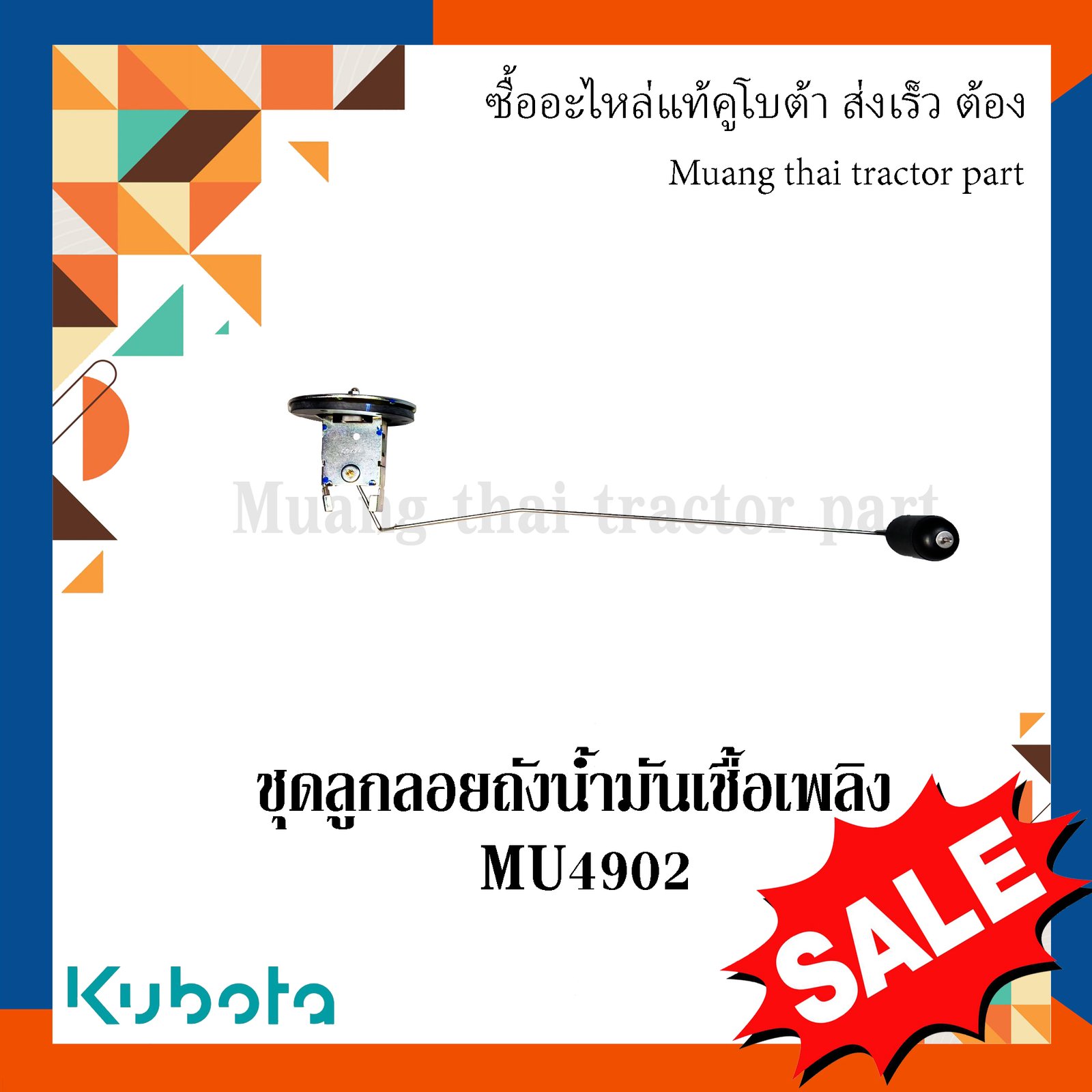 ชุดลูกลอยถังน้ำมันเชื้อเพลิง สำหรับรถแทรกเตอร์คูโบต้า รุ่น MU4902 TE112-75300