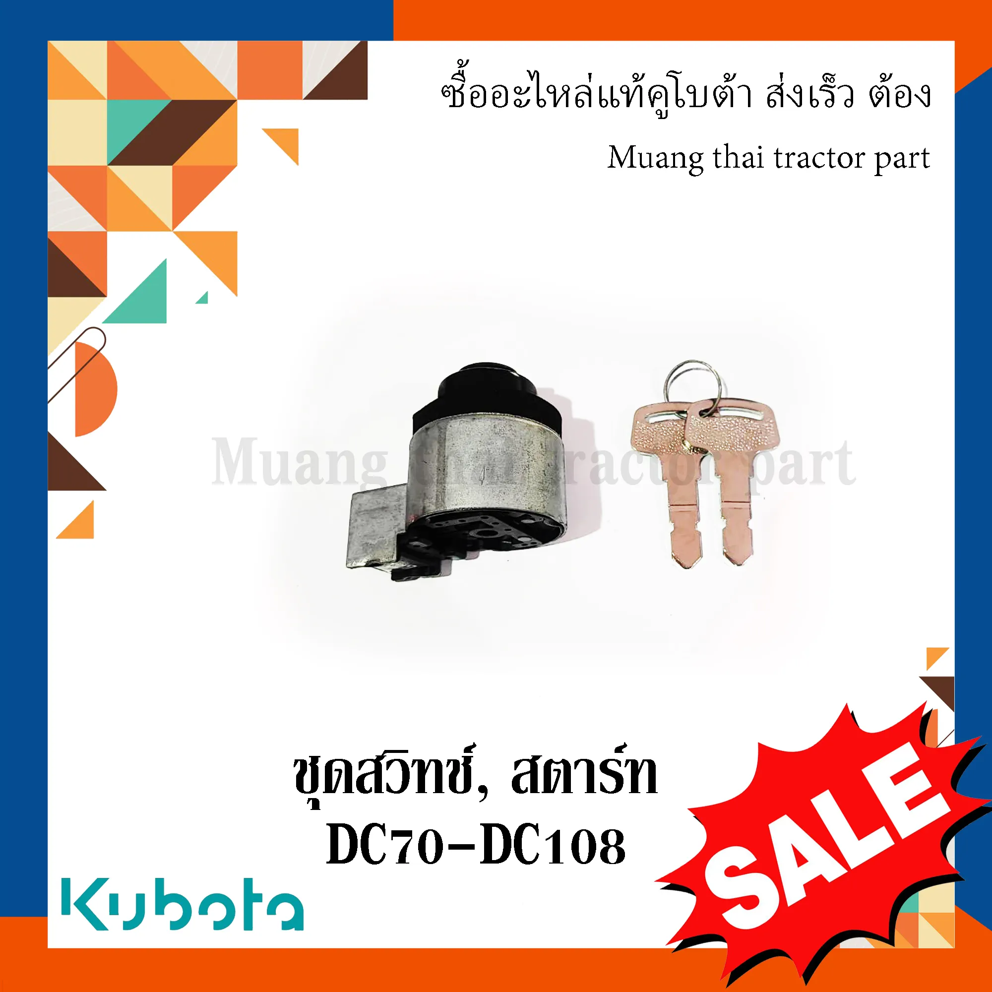 ชุดสวิทช์สตาร์ท พร้อมกุญแจรถเกี่ยวข้าวคูโบต้า รุ่น DC70 – DC108 5T056-42022