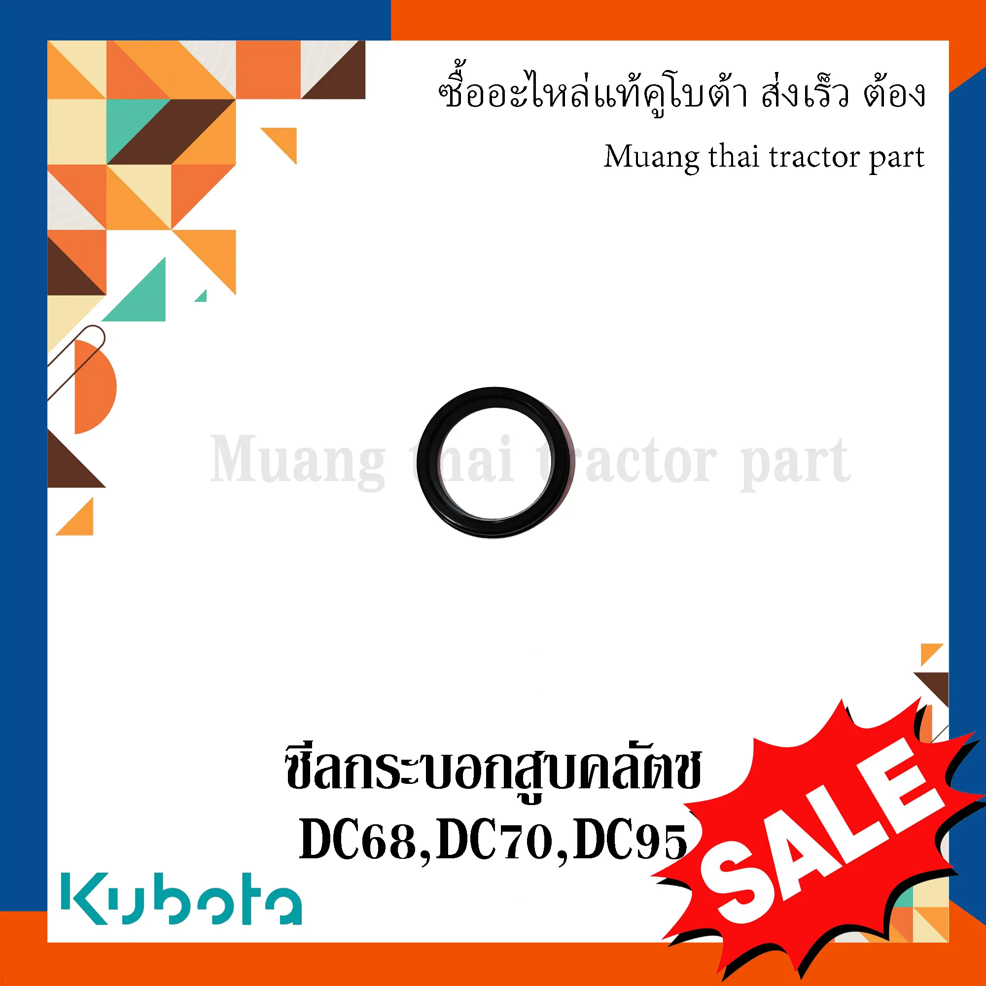 ซีลกระบอกสูบคลัตช์ รถเกี่ยวข้าวคูโบต้า รุ่น DC68, DC70, DC95 YT011-00190