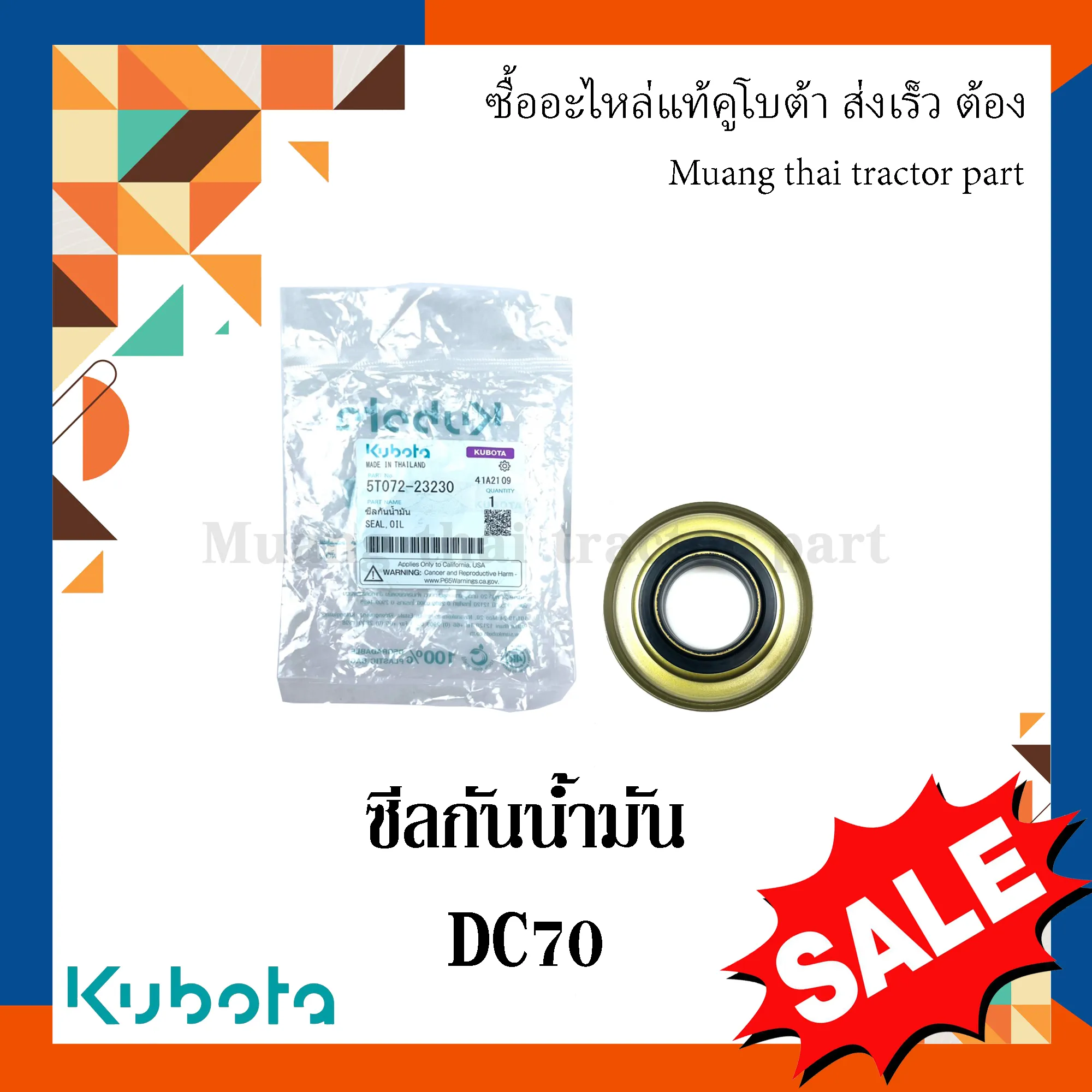 ซีลกันน้ำมันลูกกลิ้ง รถเกี่ยวข้าวคูโบต้า รุ่น DC70 5T072-23230
