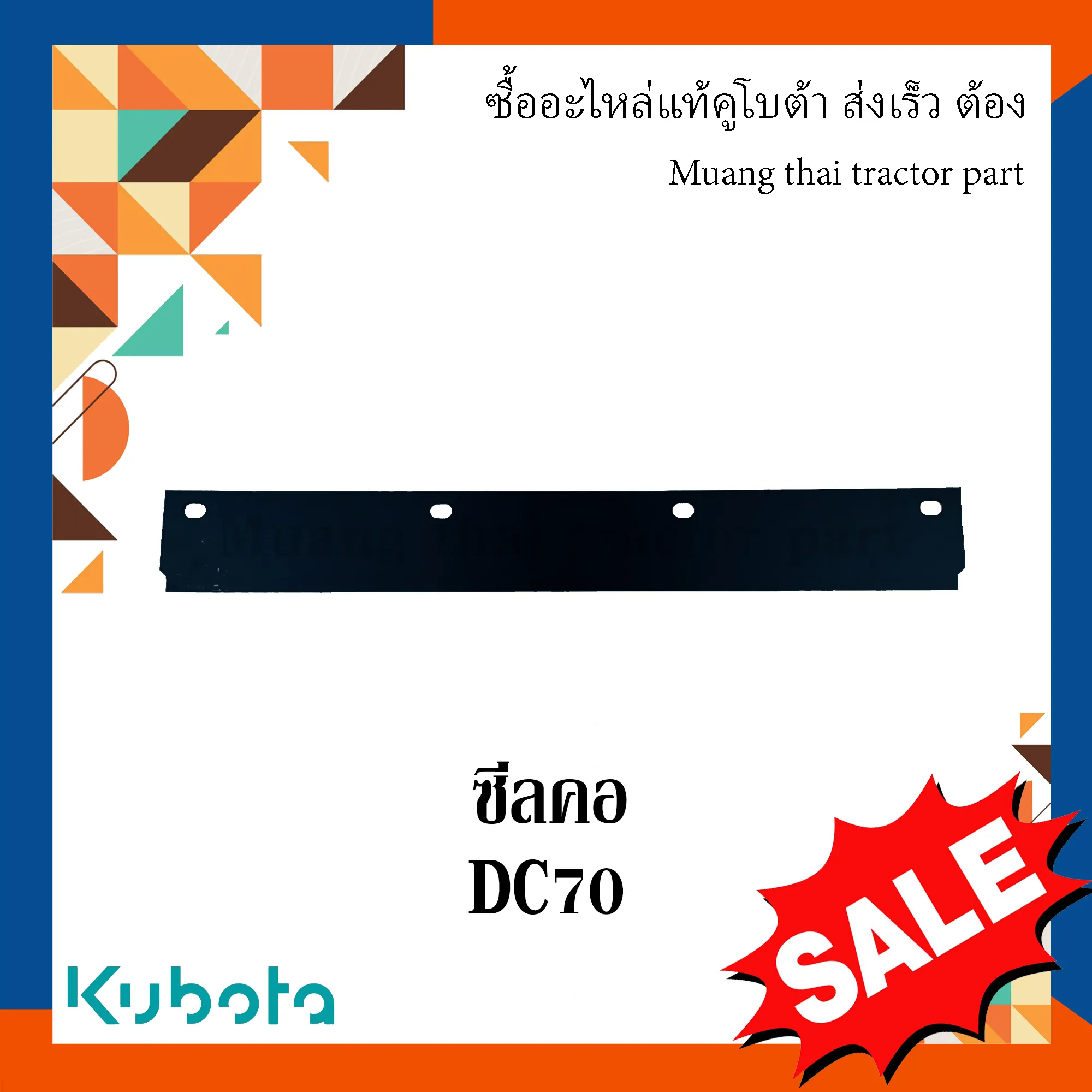 ซีลคอฝาครอบตัวป้อน รถเกี่ยวข้าวคูโบต้า รุ่น DC70 5T078-45212