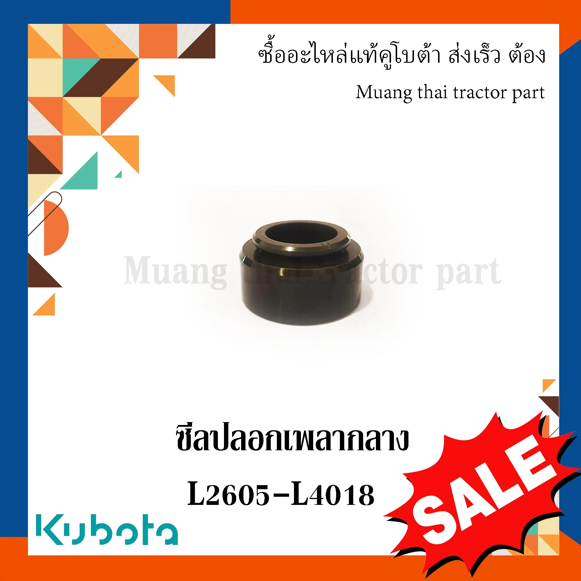 ซีลปลอกเพลากลางรถแทรกเตอร์คูโบต้า รุ่น L3608, L4018, L4708, และ L5018 W9501-32561