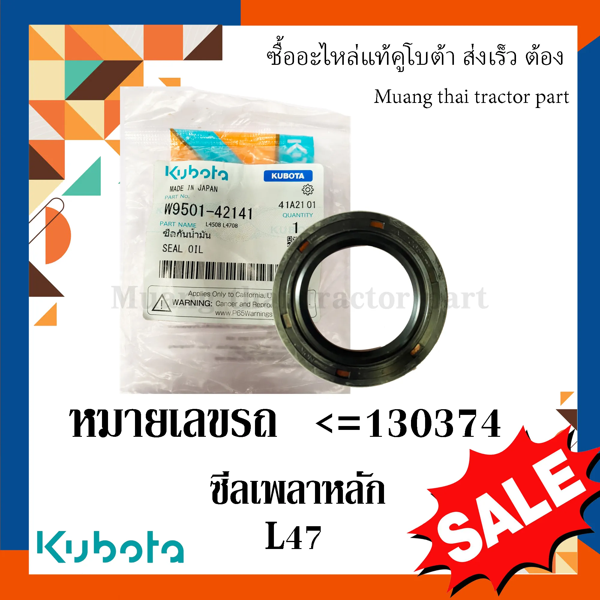 ซีลเพลาหลัก  รถแทรกเตอร์คูโบต้า รุ่น L4708DT (สำหรับหมายเลขเครื่อง ≤ 130374) W9501-42141
