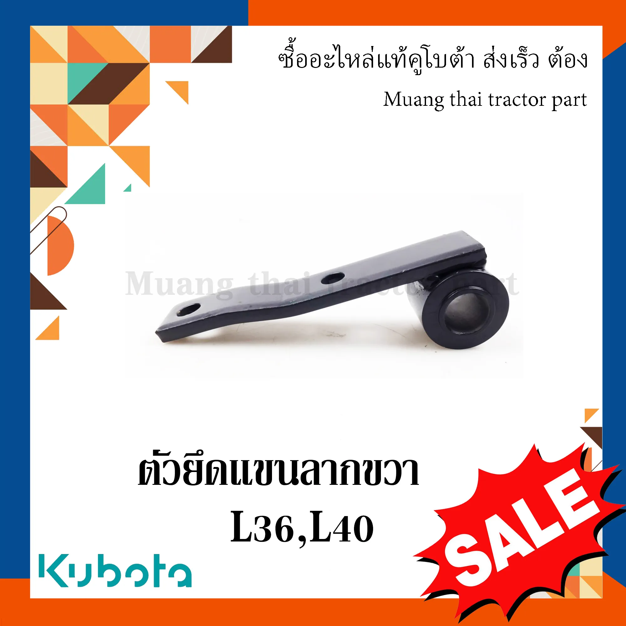 ตัวยึดแขนลากขวา  รถแทรกเตอร์คูโบต้า รุ่น L3608, L4018 TC422-29840