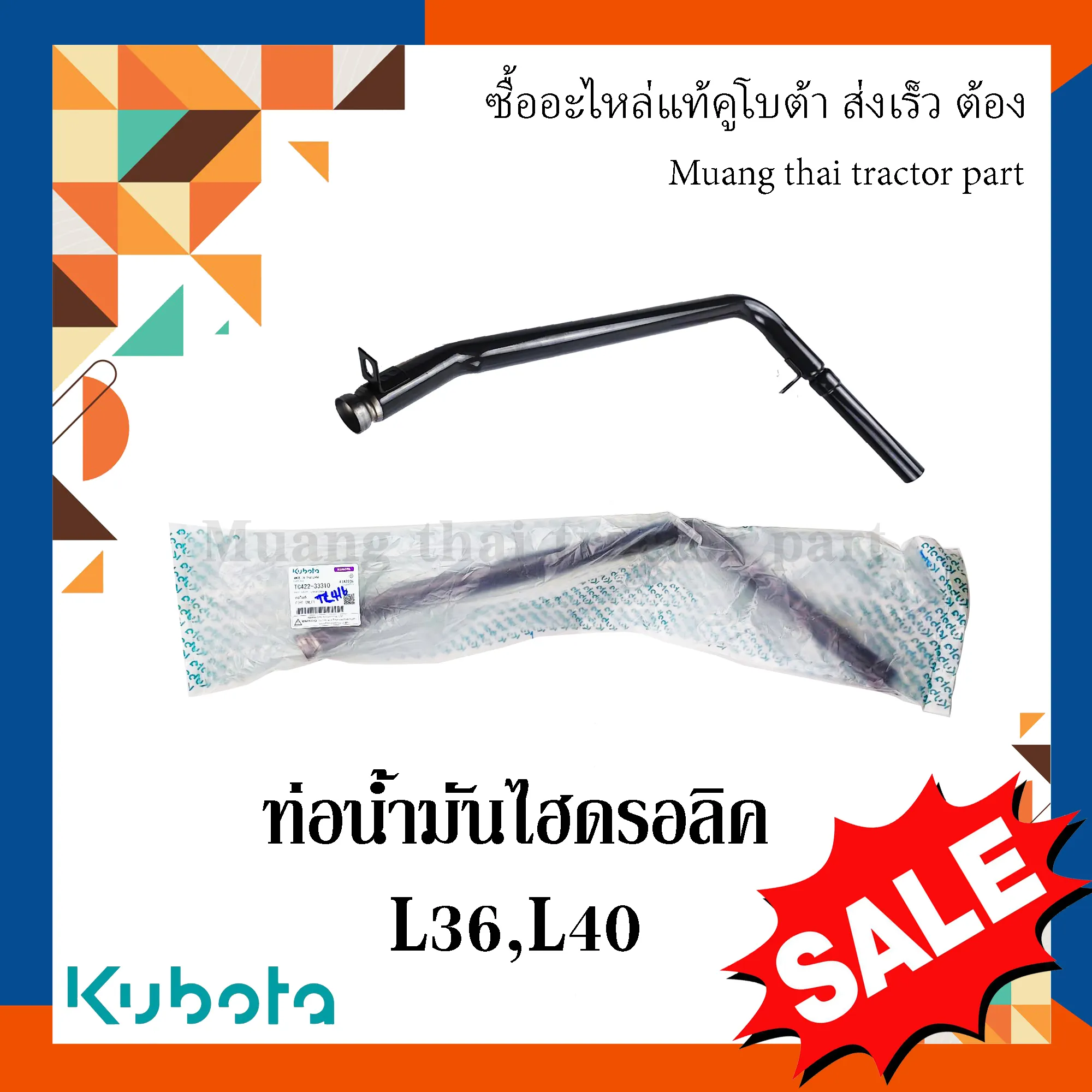 ท่อน้ำมันไฮดรอลิค  รถแทรกเตอร์คูโบต้า รุ่น L3608, L4018 TC422-33310