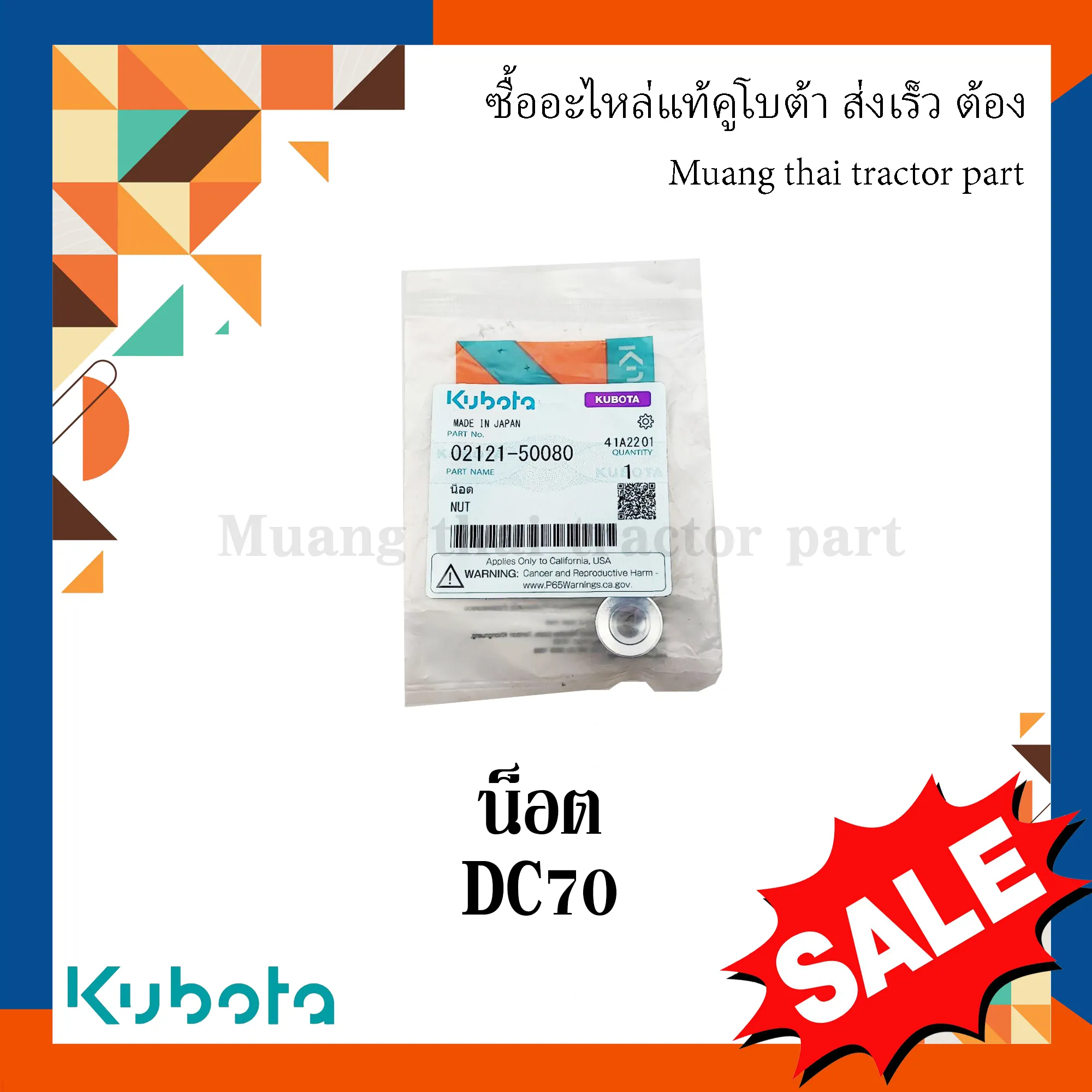 น็อตโครงชุดเก็บเกี่ยวรถเกี่ยวข้าวคูโบต้า รุ่น DC70 02121-50080