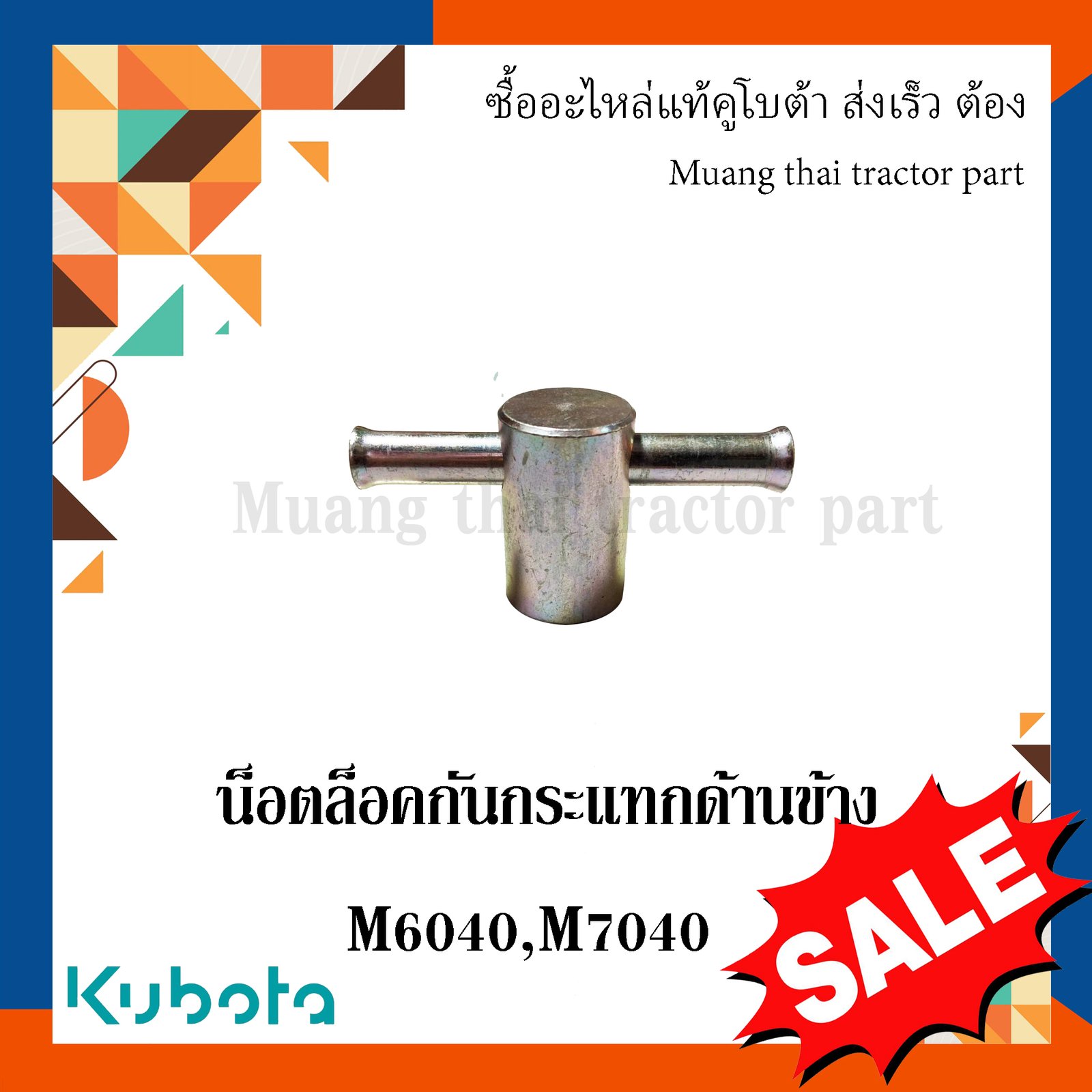 น็อตล็อคกันกระแทกด้านข้าง Kubota รุ่น M6040 / M7040 – W9596-34050