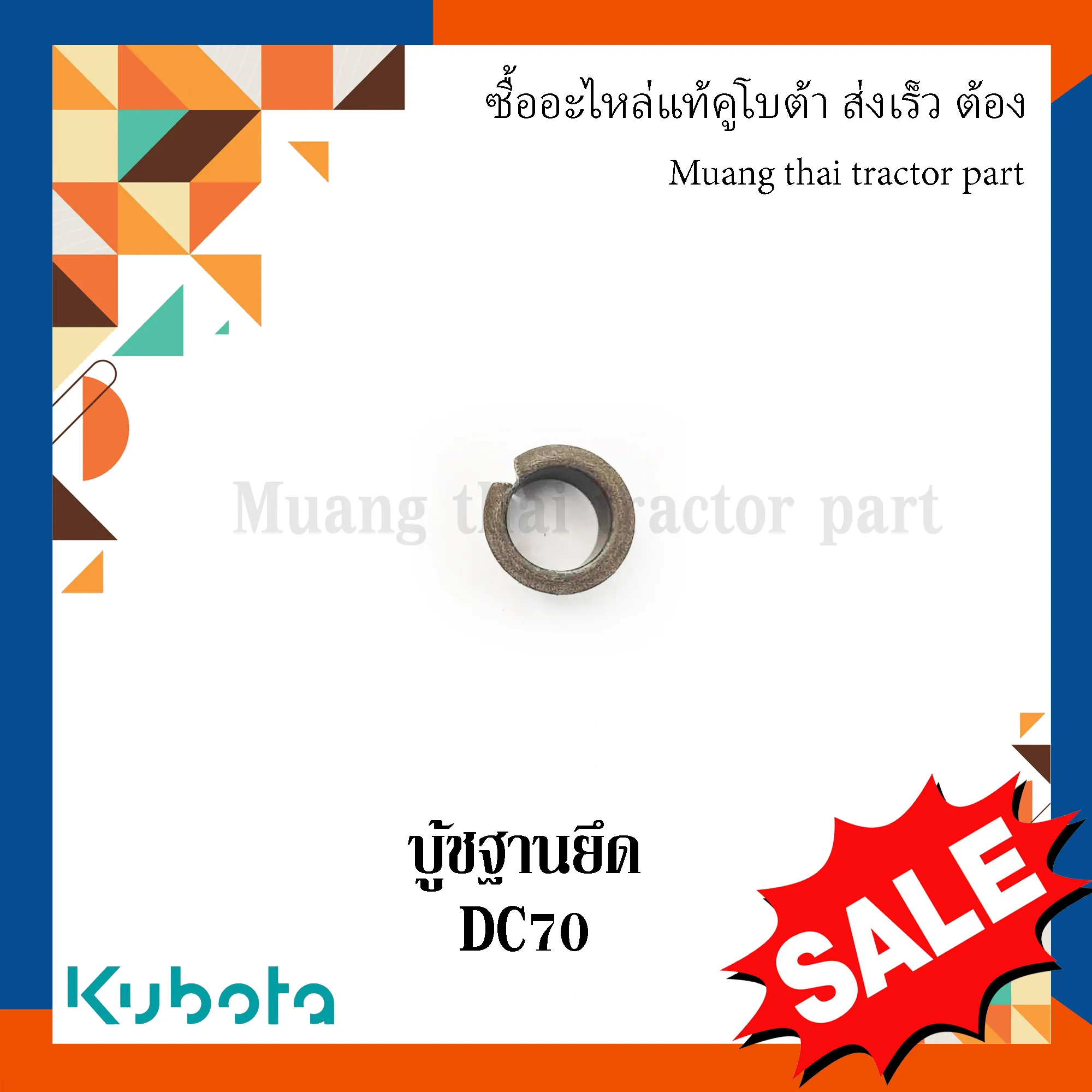 บูชฐานยึด  รถเกี่ยวข้าวคูโบต้า รุ่น DC70 W9503-23701