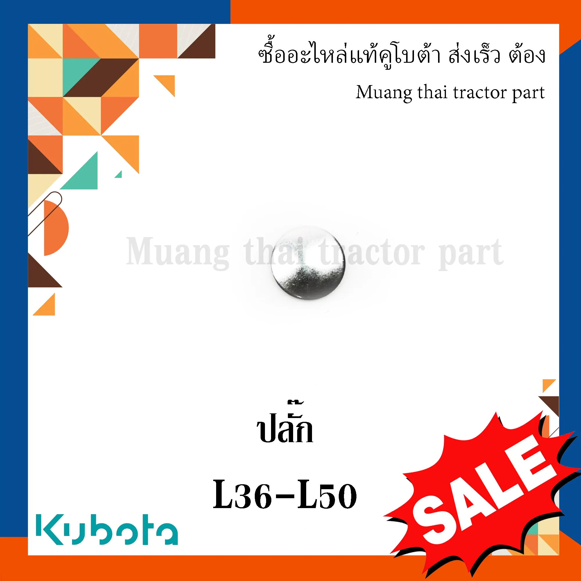 ปลั๊กเสื้อสูบ(ลดล้างสต๊อก) รถแทรกเตอร์คูโบต้า รุ่น L3608 – L5018 17391-96160