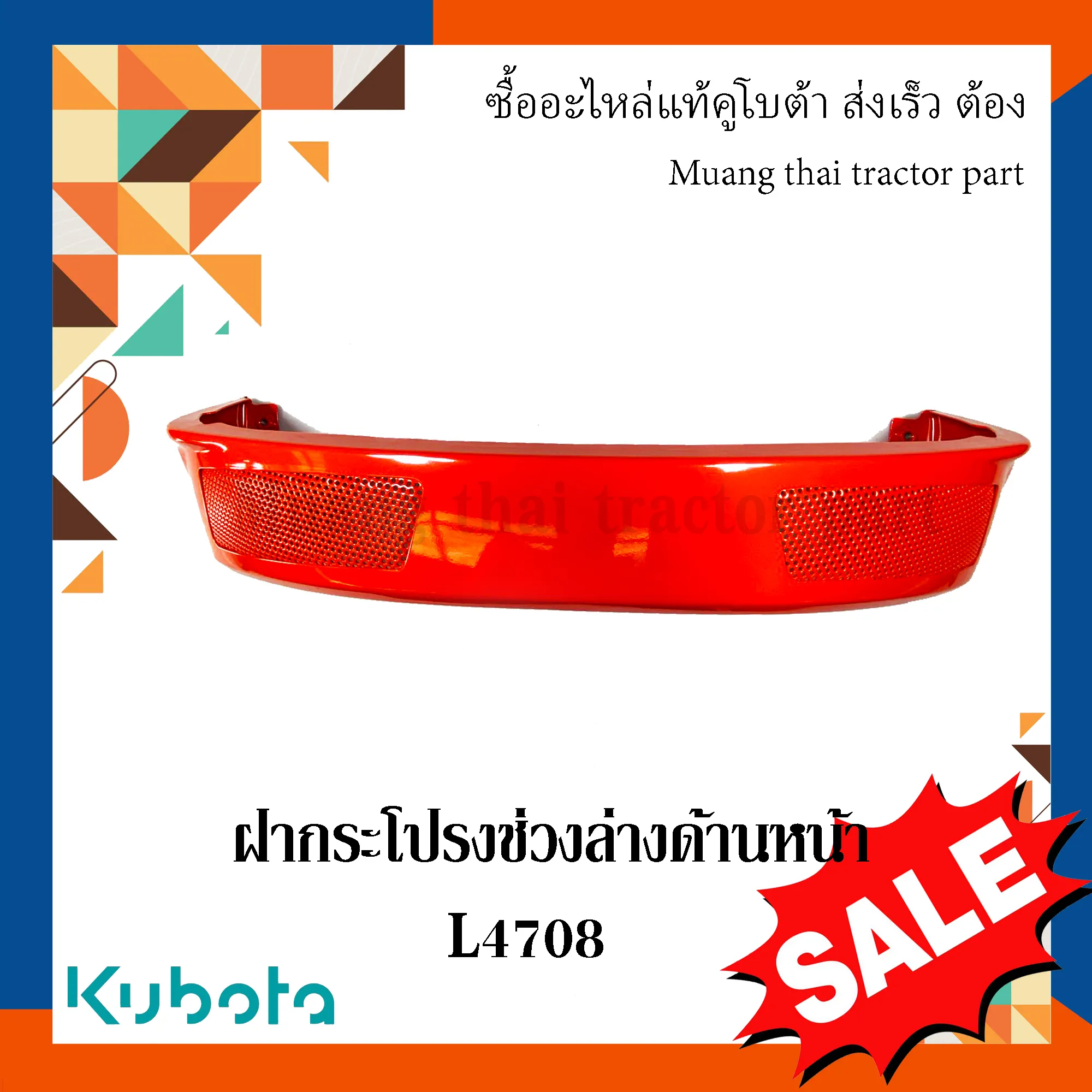 ฝากระโปรงช่วงล่างด้านหน้ารถแทรกเตอร์คูโบต้า รุ่น L4708 TC432-41060