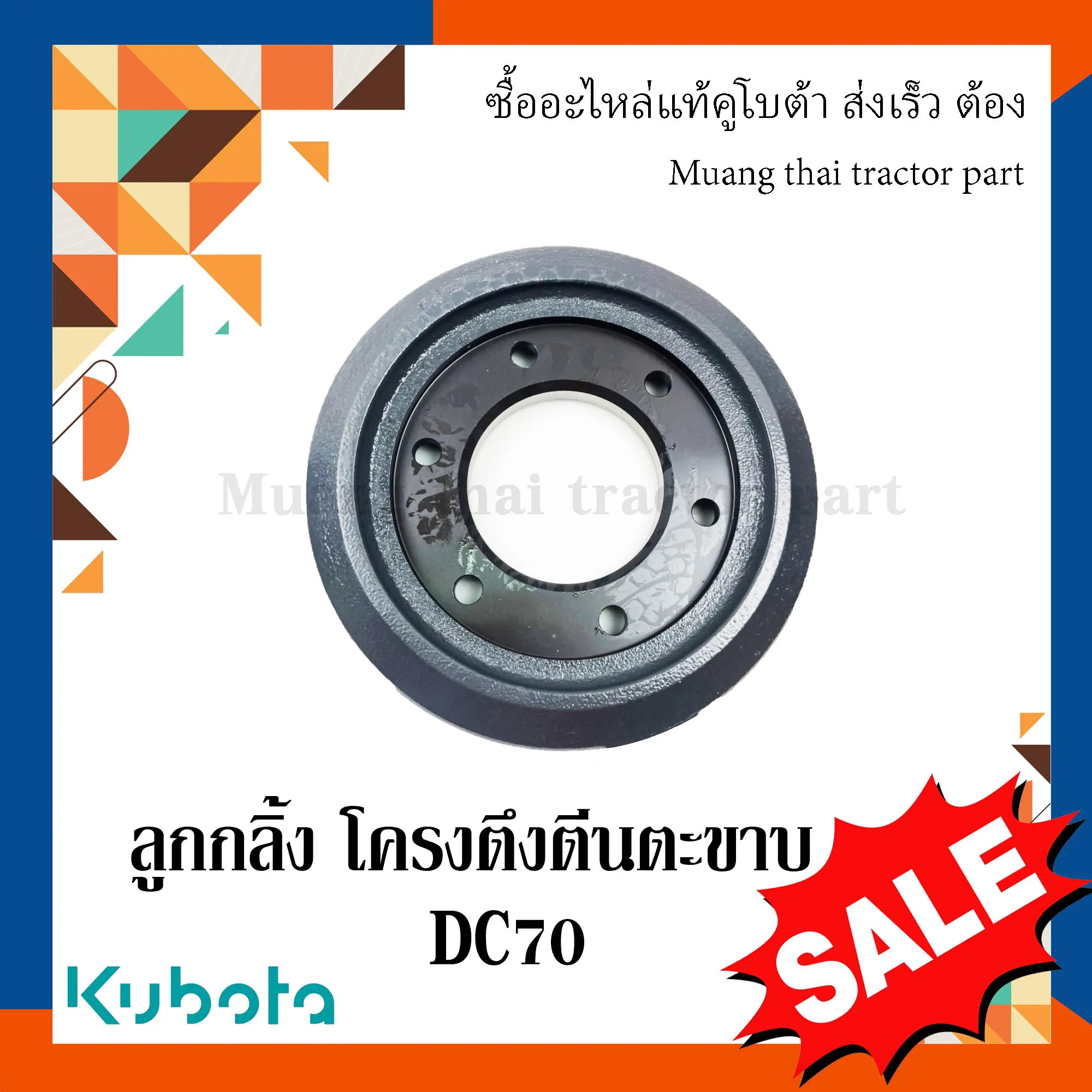 ลูกกลิ้งล้อนำโครงตึงตีนตะขาบรถเกี่ยวข้าวคูโบต้า รุ่น DC70 5T072-23890