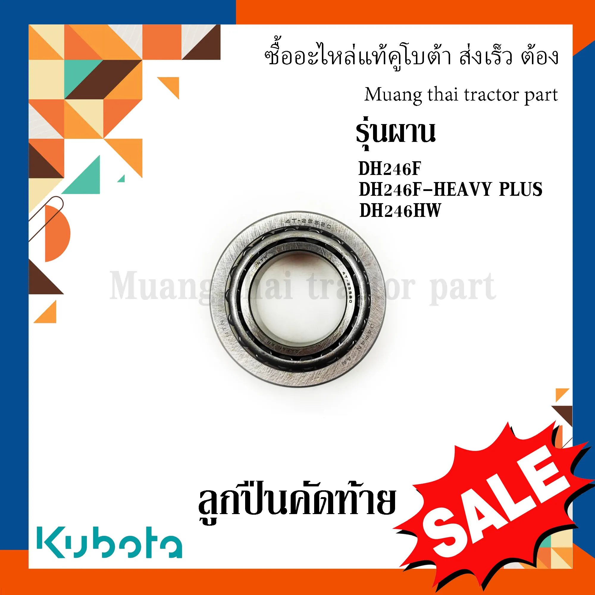 ลูกปืนชุดผานคัดท้าย ผานรถแทรกเตอร์คูโบต้า รุ่น DH246F, DH246F HEAVY PLUS, DH246HW W9540-55031