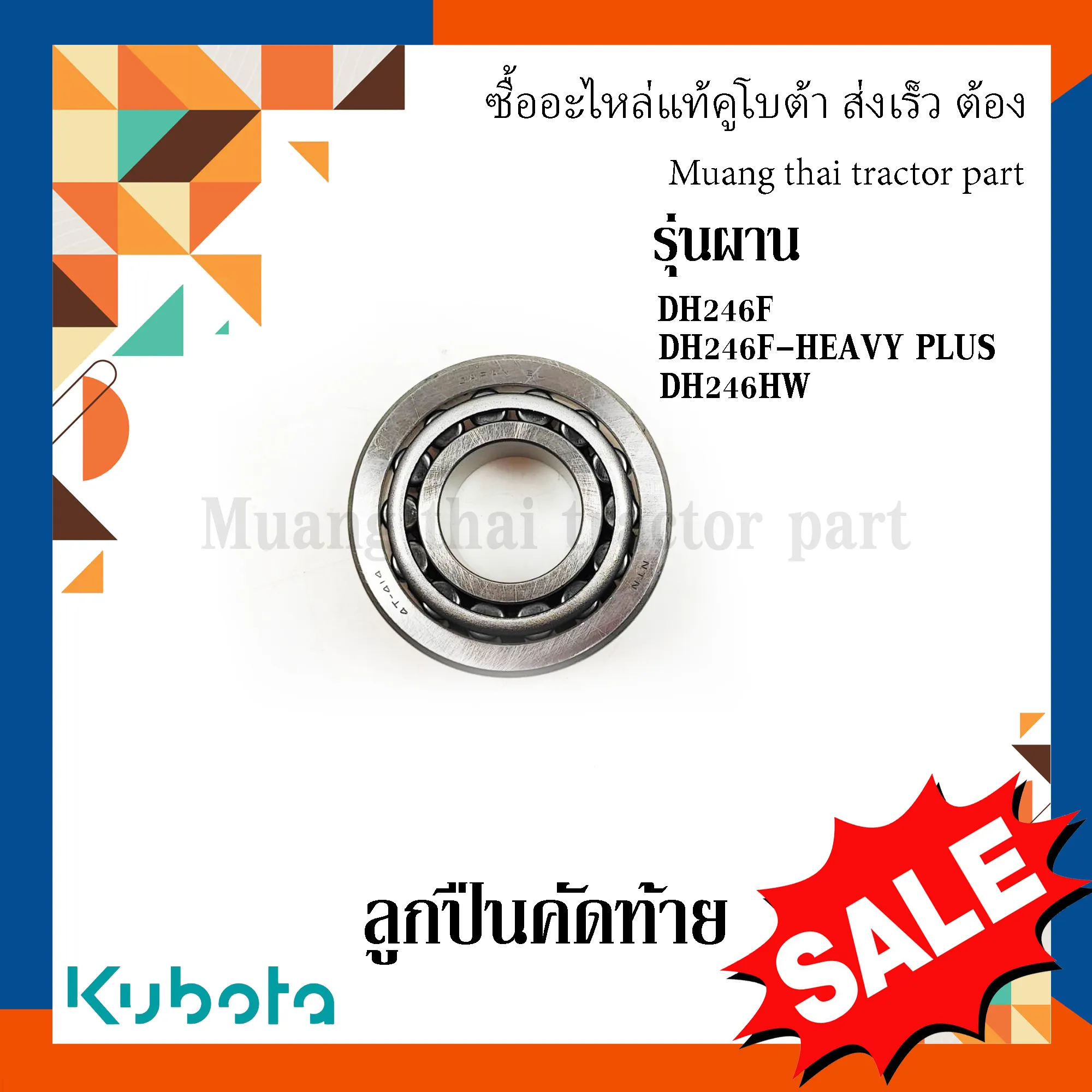ลูกปืนชุดผานคัดท้ายผานรถแทรกเตอร์คูโบต้า รุ่น DH246F, DH246F HEAVY PLUS, DH246HW W9540-55051