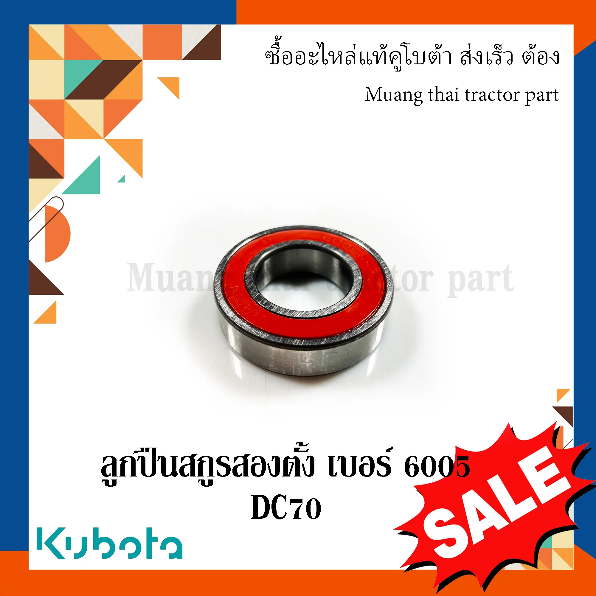 ลูกปืนสกรูสองตั้ง เบอร์ 6005  รถเกี่ยวข้าวคูโบต้า รุ่น DC70 08141-06005