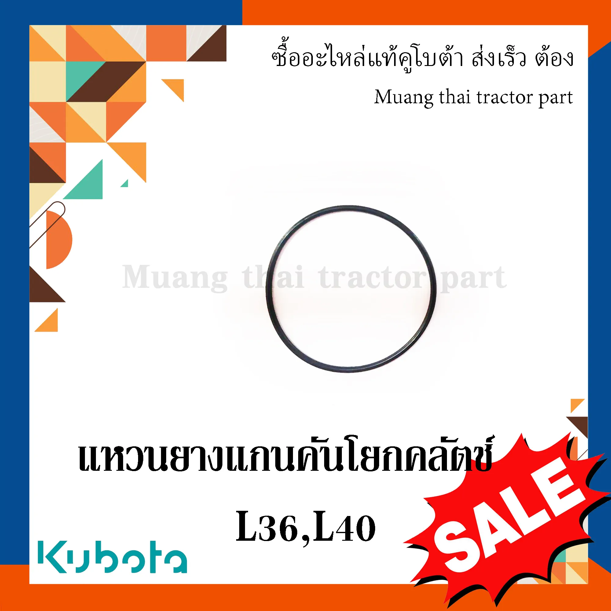 ลูกยางโอริงแกนคันโยกคลัตช์  รถแทรกเตอร์คูโบต้า รุ่น L3608, L4018 04811-10630
