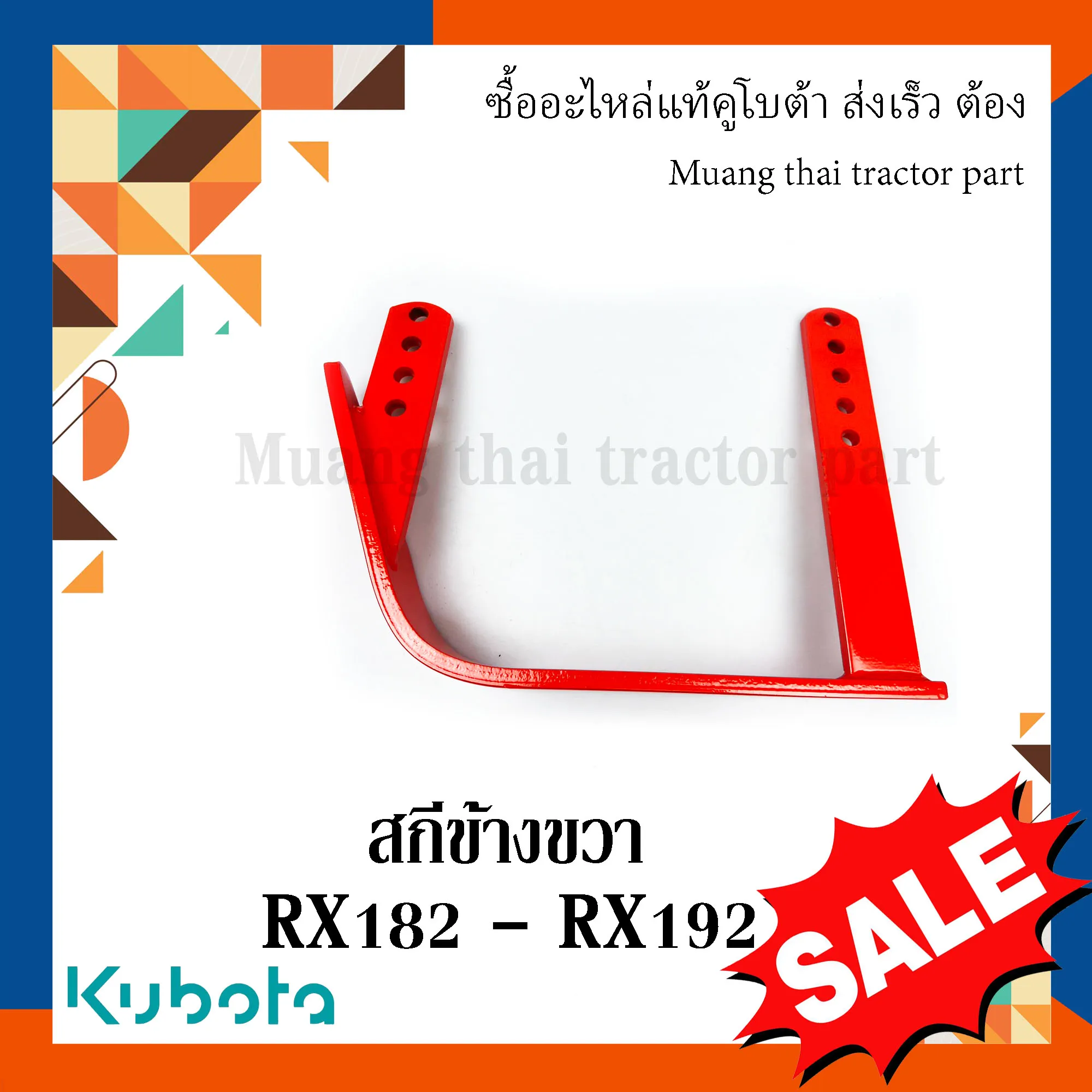 สกีขวาโรตารี่  รถแทรกเตอร์คูโบต้า โรตารี่รุ่น RX182 – RX192 W9518-57350