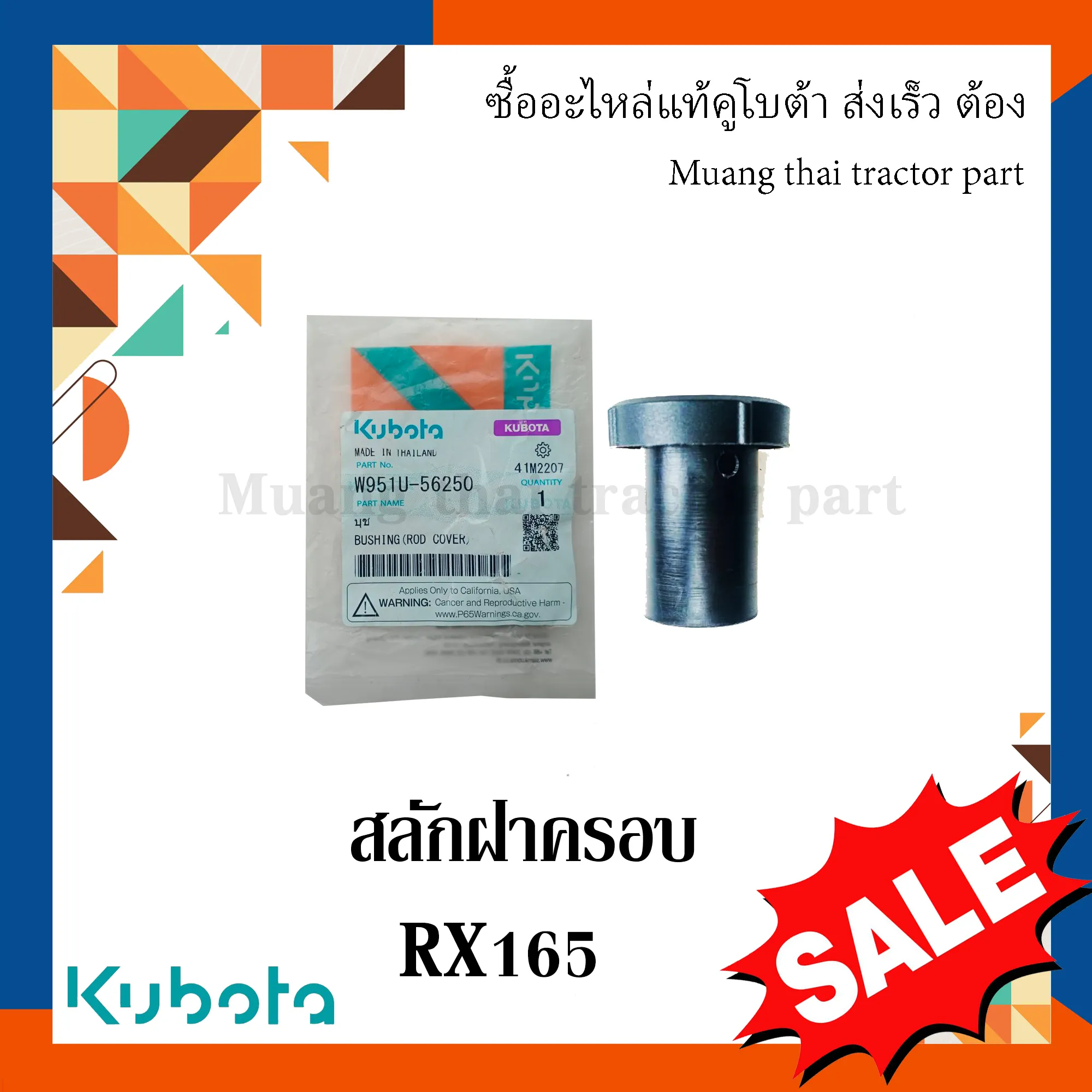 สลักฝาปิดท้ายโรตารี่ พร้อมสลักล็อค สำหรับรถแทรกเตอร์คูโบต้า โรตารี่รุ่น RX165 W951U-56250 05411-00432