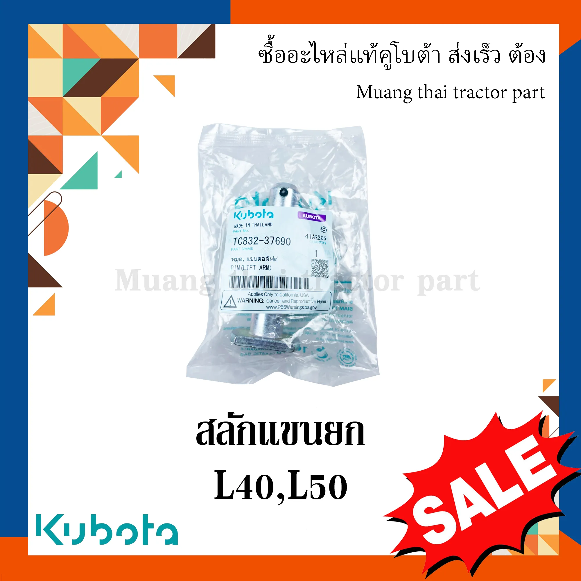 สลักแขนยกรถแทรกเตอร์คูโบต้า รุ่น L4018, L5018 TC832-37690 =1 TC402-34340 =1
