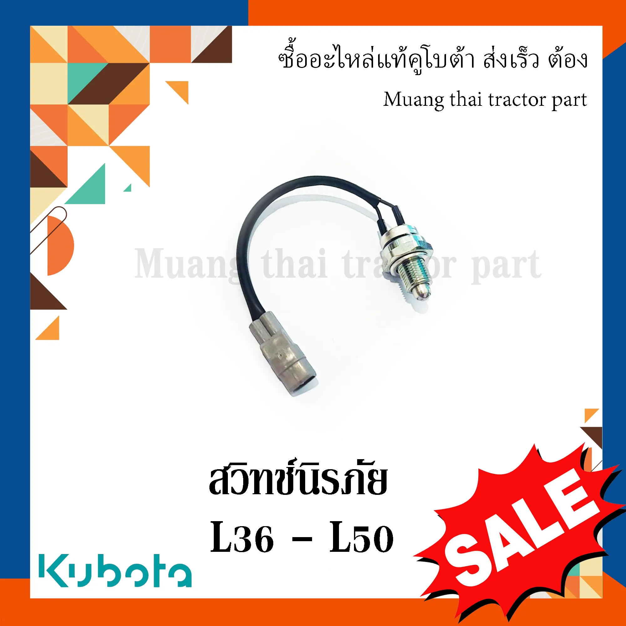 สวิทช์นิรภัย รถแทรกเตอร์คูโบต้า รุ่น L3608 – L5018 T0430-32370