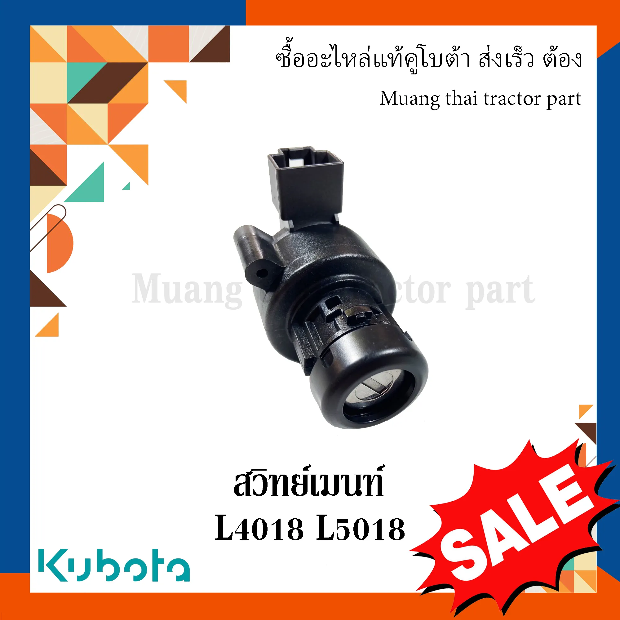 สวิตช์เมน (Main Switch)รถแทรกเตอร์คูโบต้า รุ่น L3218, L4018 และ L5018 TC832-31820
