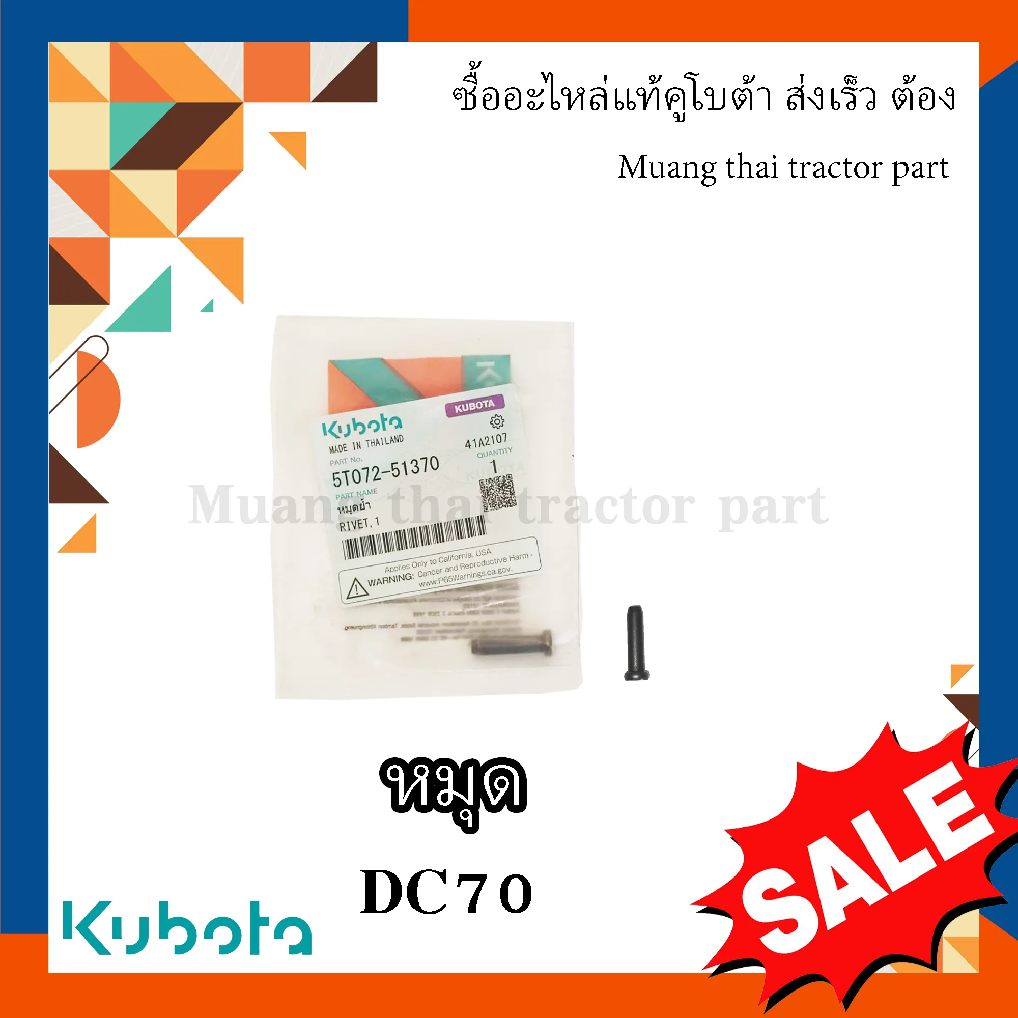หมุดย้ำใบตัดตัวยาว (แพ็ค 10 ตัว) รถเกี่ยวข้าวคูโบต้า รุ่น DC70 5T072-51370 = 10