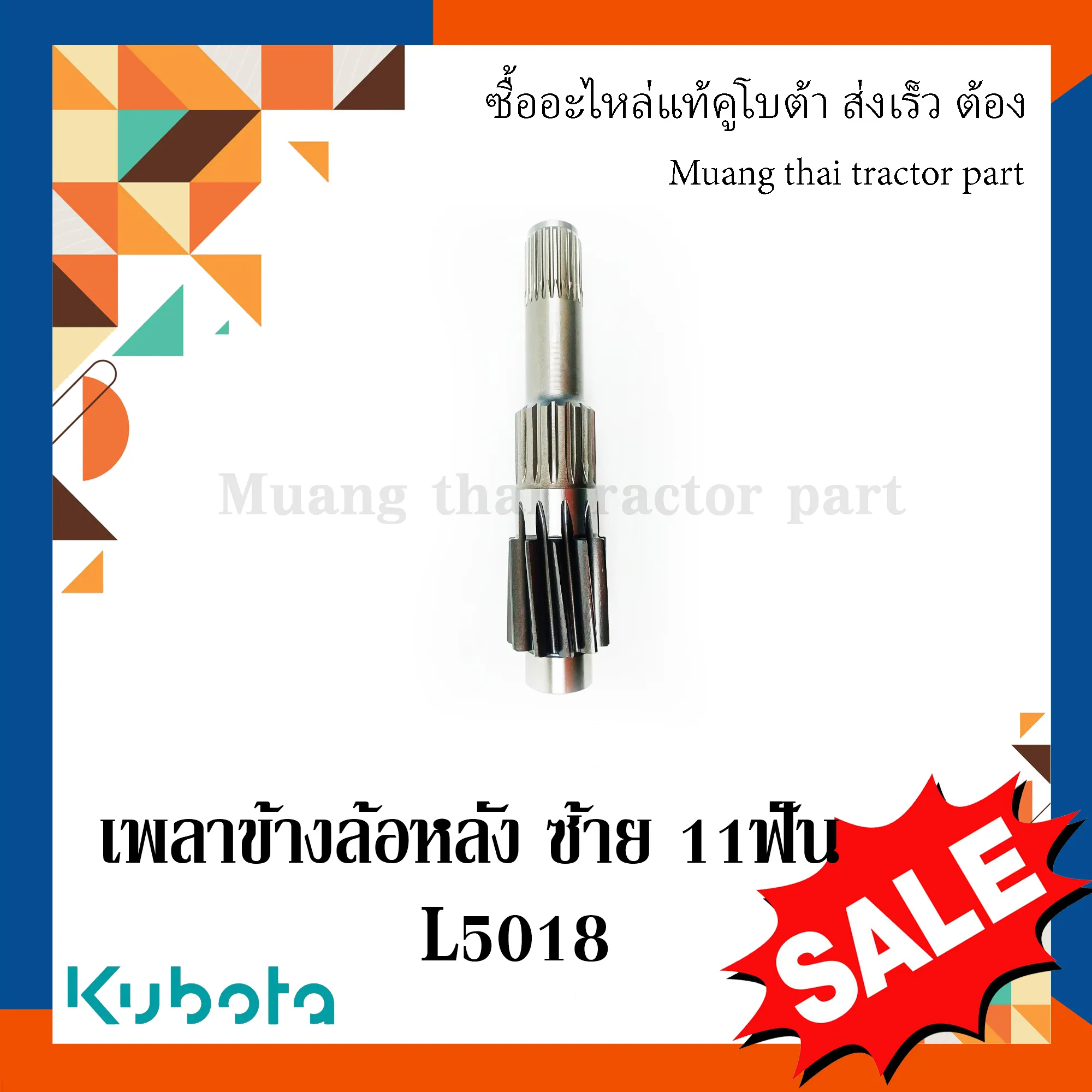 เพลาข้างล้อหลังซ้ายรถแทรกเตอร์คูโบต้า รุ่น 47–50 แรงม้า TC432-26724