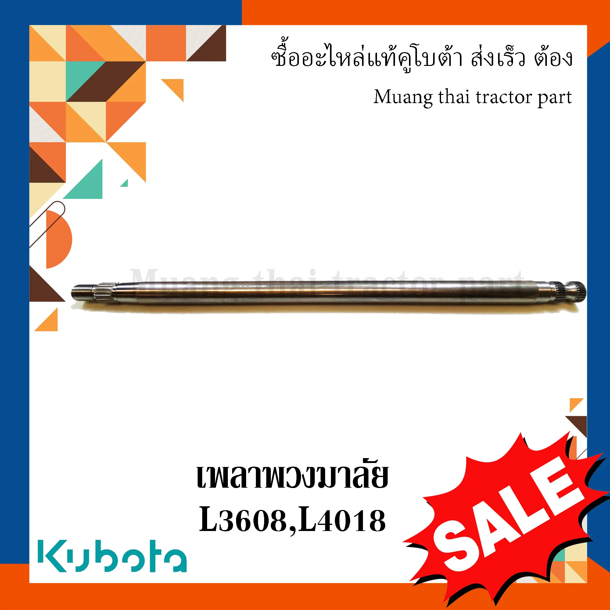 เพลาพวงมาลัยรถแทรกเตอร์คูโบต้า รุ่น L3608, L4018 TC422-43680