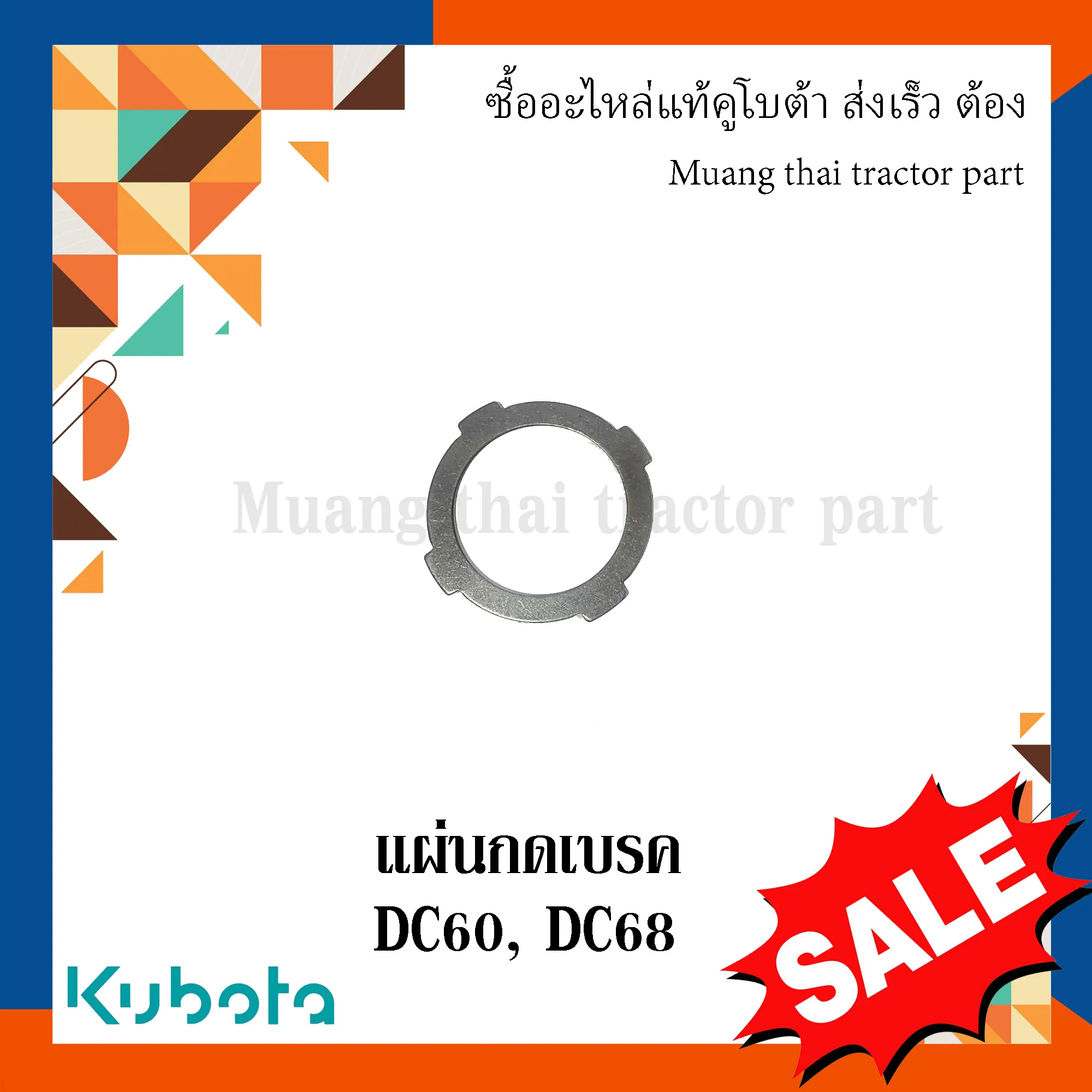 แผ่นกดเบรค รถเกี่ยวข้าวคูโบต้า รุ่น DC60, DC68 W9503-22311