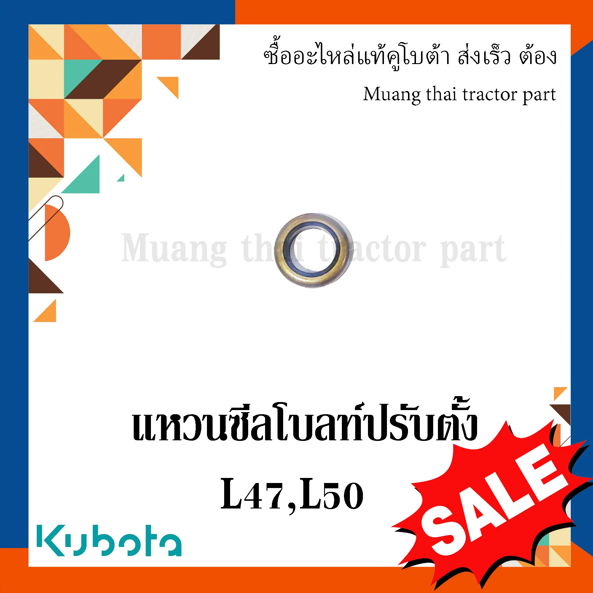 แหวนซีลโบลท์ปรับตั้งรถแทรกเตอร์คูโบต้า รุ่น L4708, L5018 TC403-44750