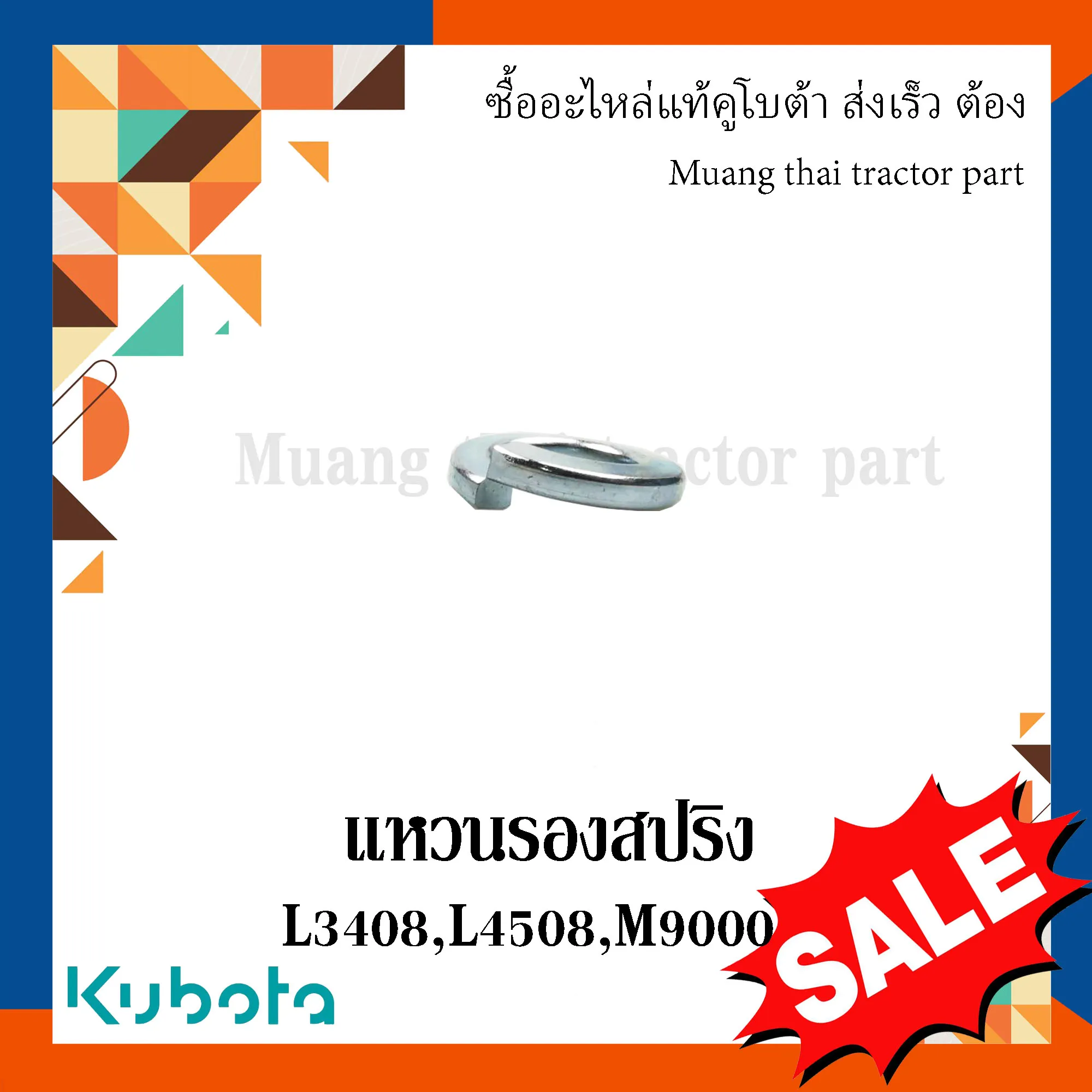 แหวนรองสปริงรถแทรกเตอร์คูโบต้า รุ่น L34, L45, M105, M9000 04512-60140