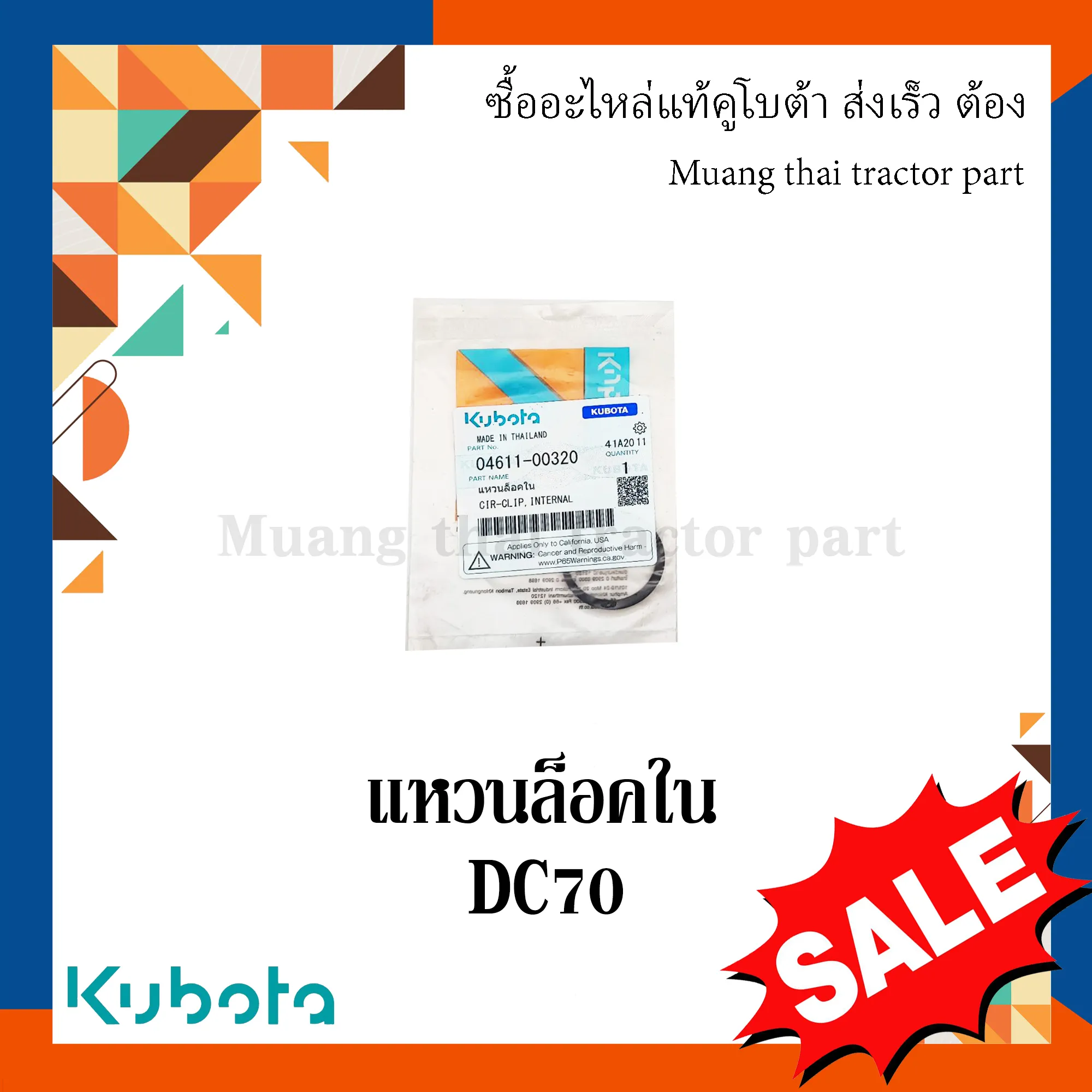 แหวนล็อคในลูกกลิ้งตีนตะขาบ รถเกี่ยวข้าวคูโบต้า รุ่น DC70 04611-00320