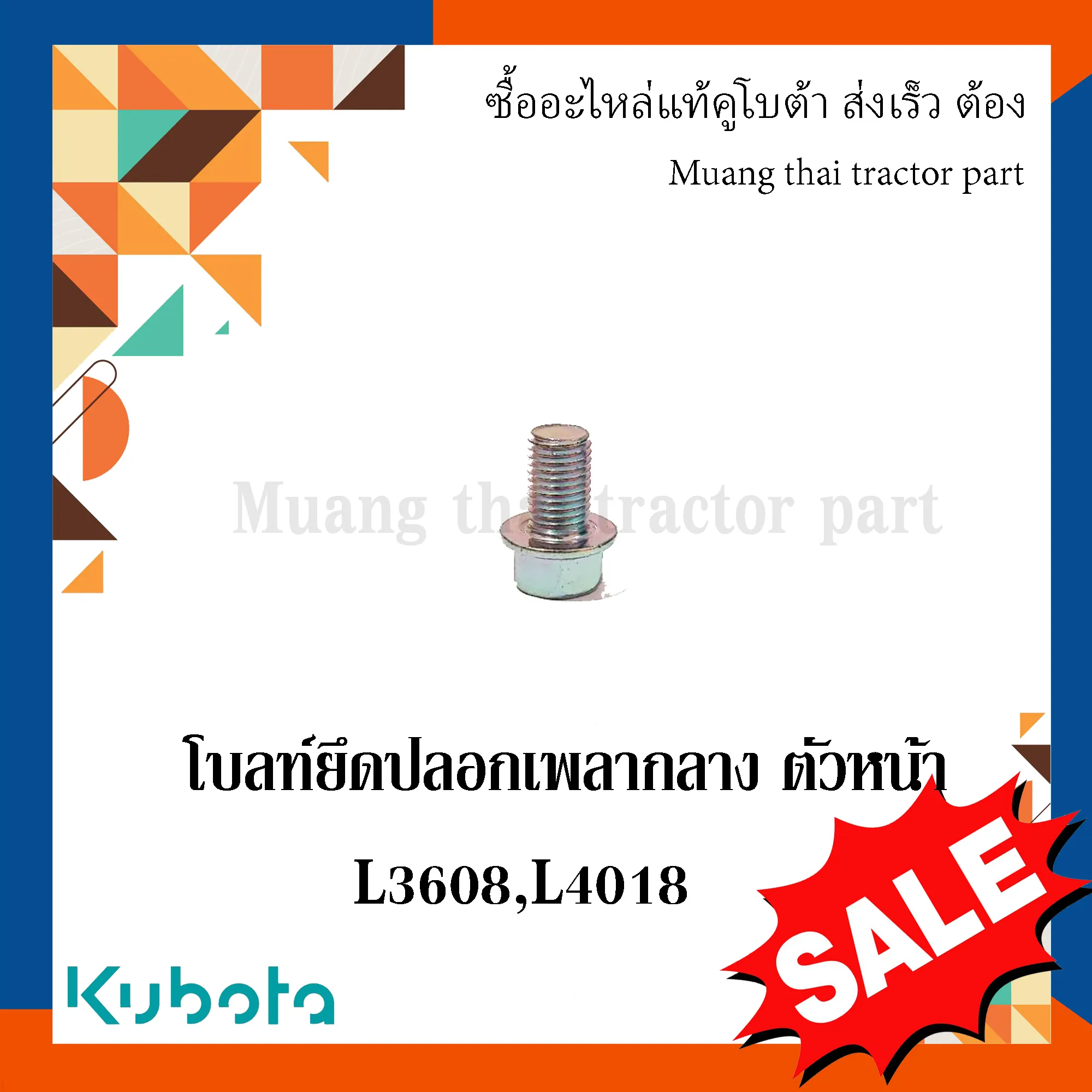 โบลท์ยึดปลอกเพลากลางตัวหน้า รถแทรกเตอร์คูโบต้า รุ่น L3608, L4018 01774-51016