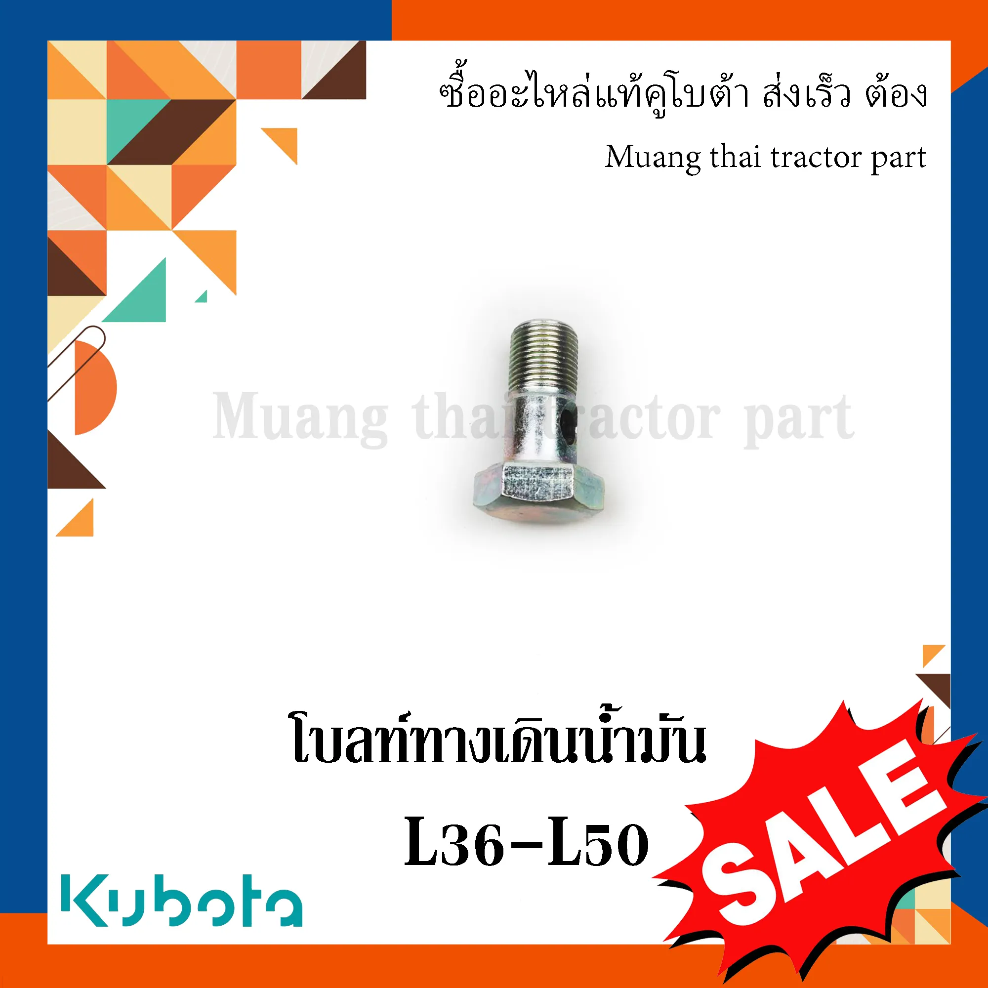 โบลท์ทางเดินน้ำมันท่อส่งน้ำมันไฮดรอลิค(ลดล้างสต๊อก) รถแทรกเตอร์คูโบต้า รุ่น L3608 – L5018 66591-36250