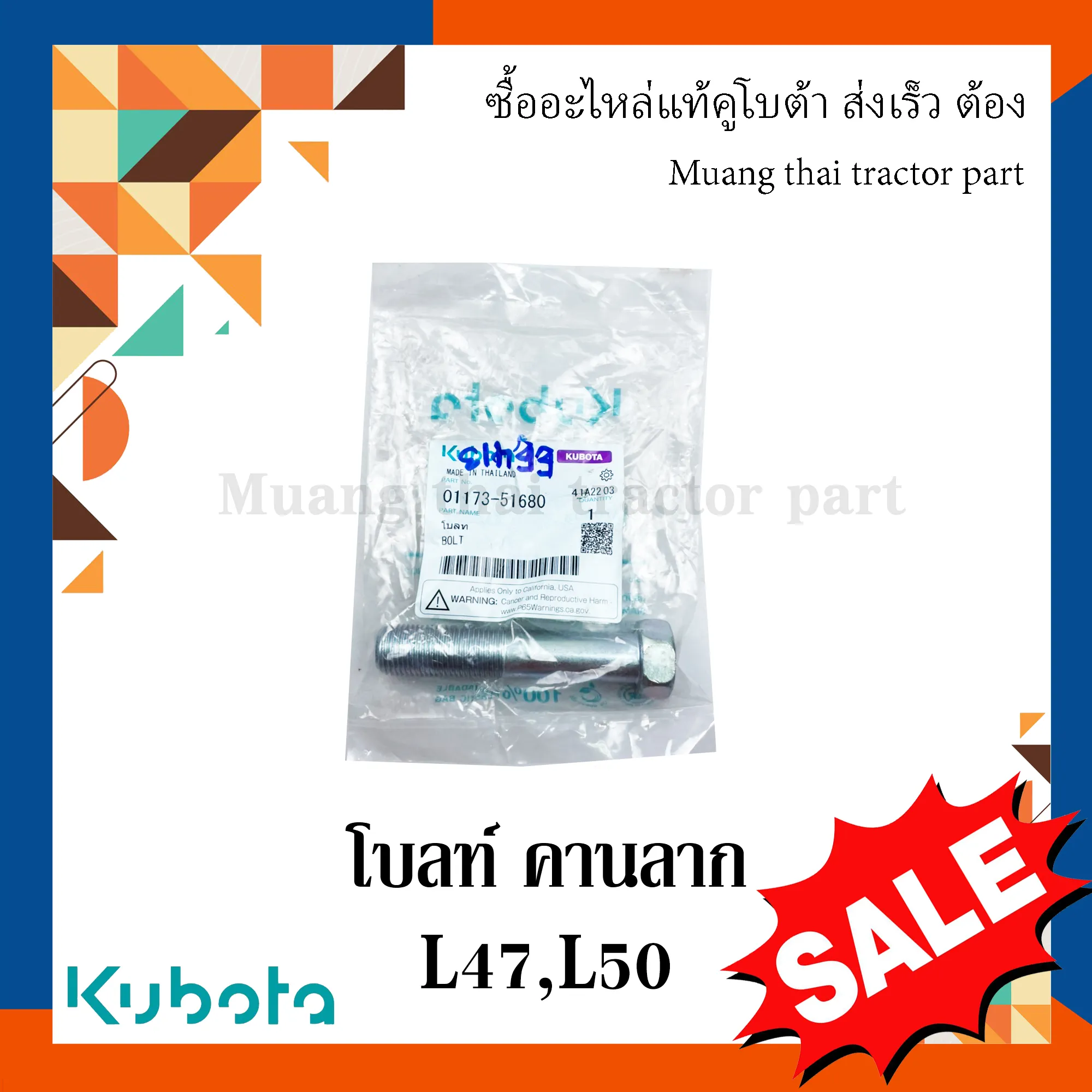 โบลท์ยึดคานลาก รถแทรกเตอร์คูโบต้า รุ่น L4708, L5018 01173-51680