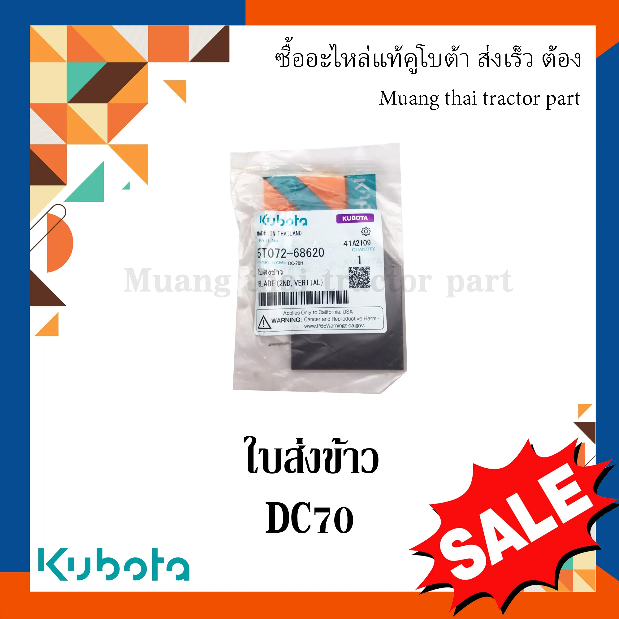 ใบส่งข้าว (เพลาดอกสว่านแนวตั้งตัวที่สอง) รถเกี่ยวข้าวคูโบต้า รุ่น DC70 5T072-68620