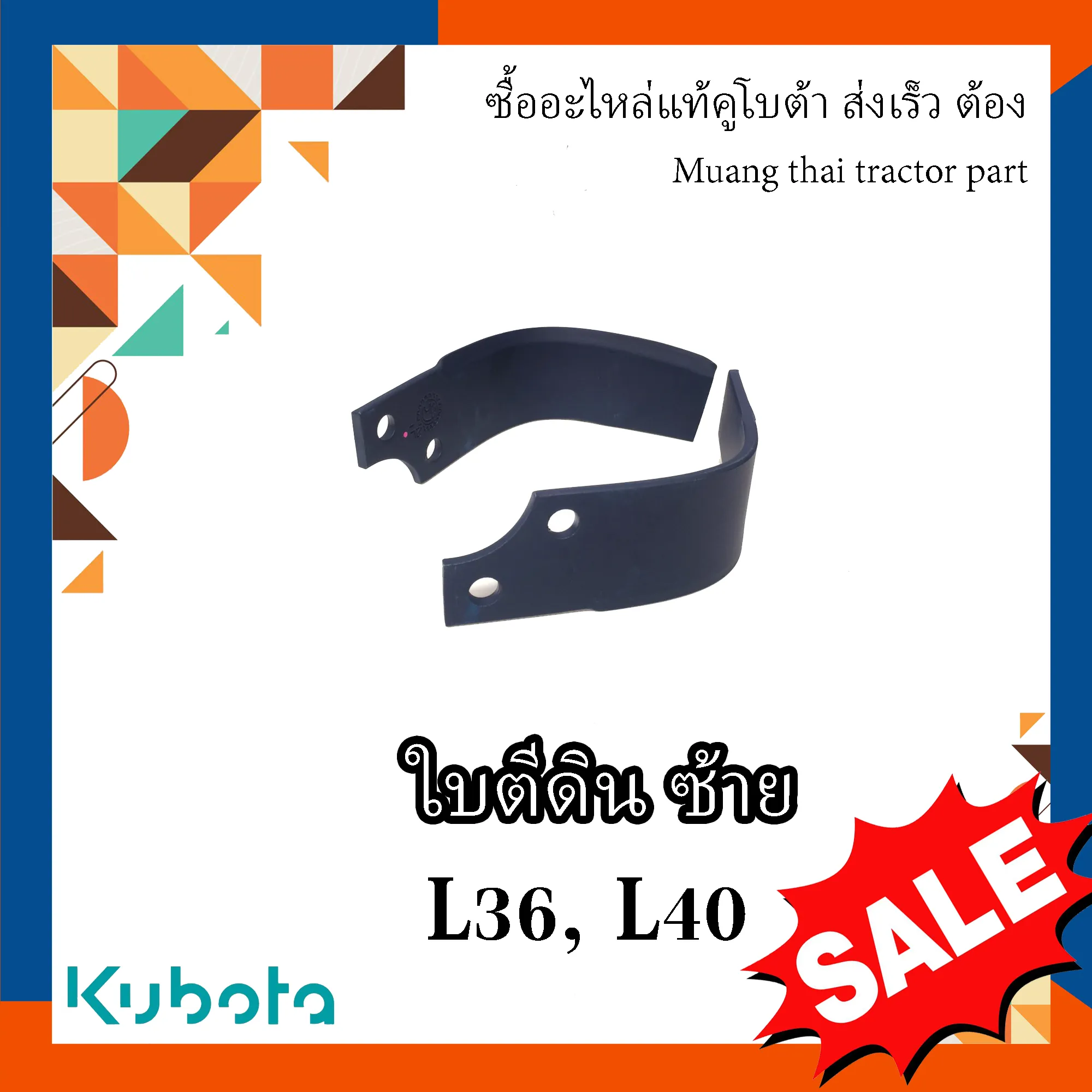 ใบโรตารี่ข้างซ้ายรถแทรกเตอร์คูโบต้า รุ่น L3608, L4018 (โรตารี่ Kubota) W9516-54163