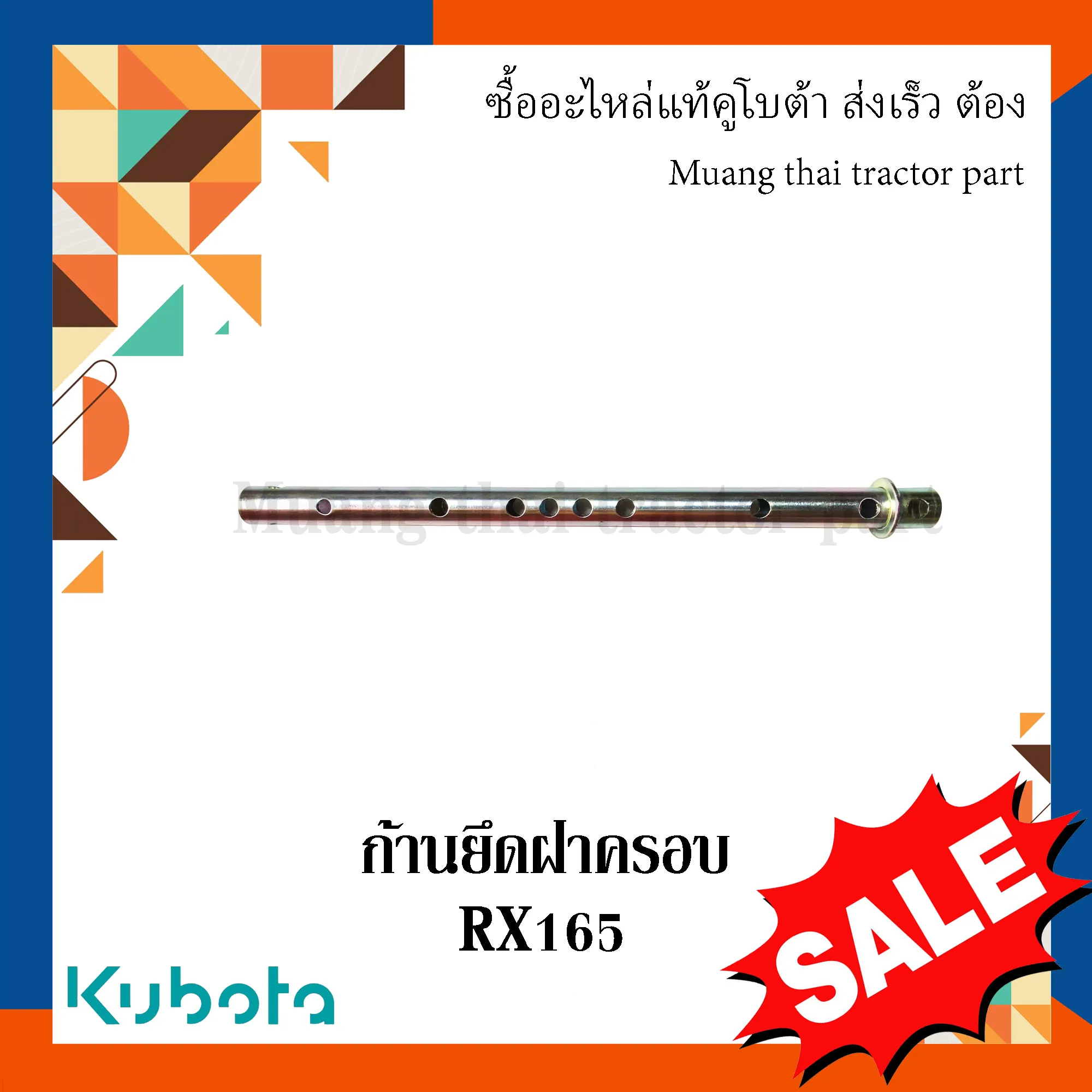 ก้านยึดฝาครอบ โรตารี่ Kubota รุ่น RX165 – รหัส W951U-56330