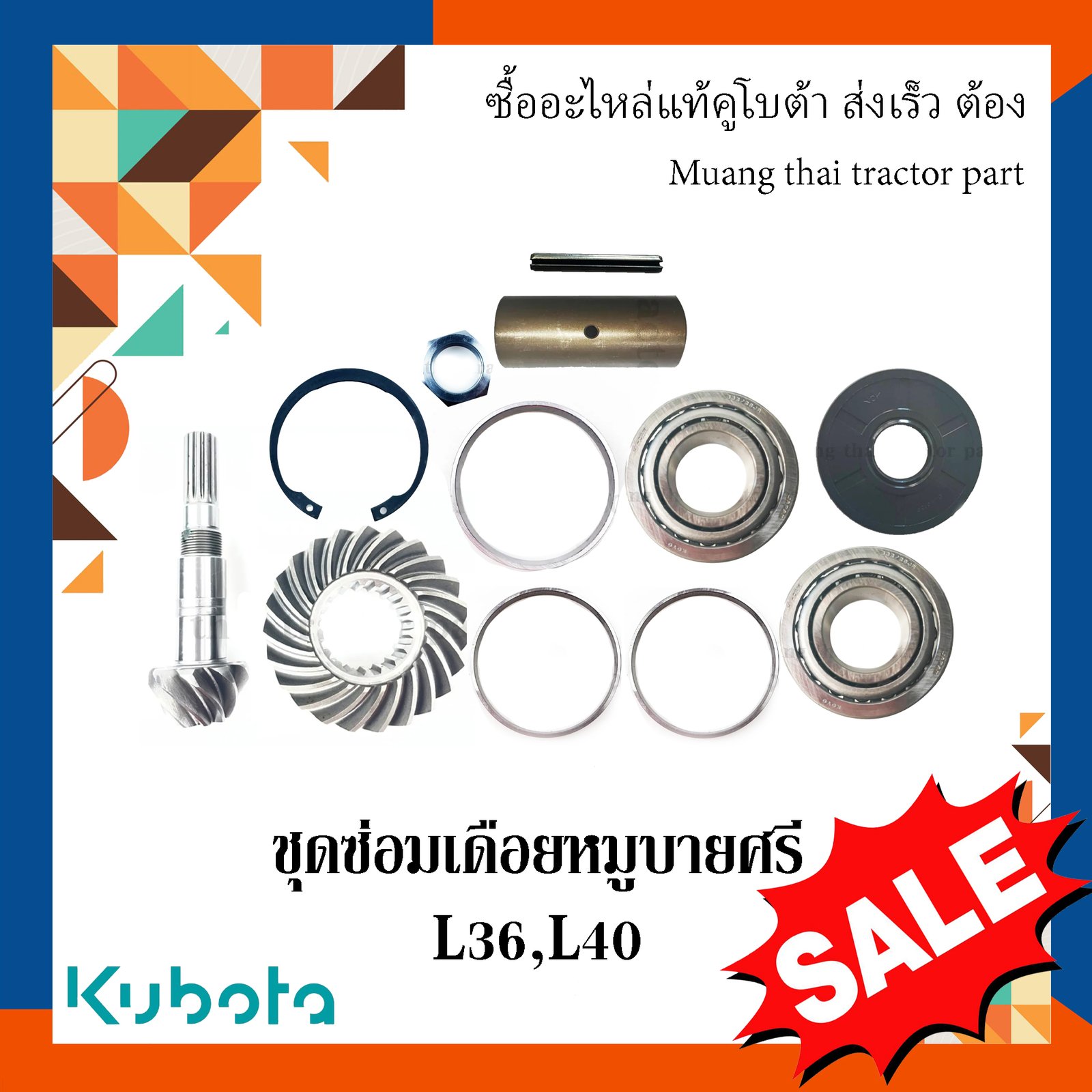 ชุดซ่อมเดือยหมูบายศรี รถแทรกเตอร์ Kubota รุ่น L3608 / L4018 รหัส W9501-32511 = 1 ชิ้น TC432-12060 =2 ชิ้น TC402-12130 = 1 ชิ้น 34070-12200 = 2 ชิ้น 04611-00580 = 1 ชิ้น TC402-56710 = 1 ชิ้น TC402-12220 = 1 ชิ้น TC402-14710 = 1 ชิ้น 05411-00430 = 1 ชิ้น