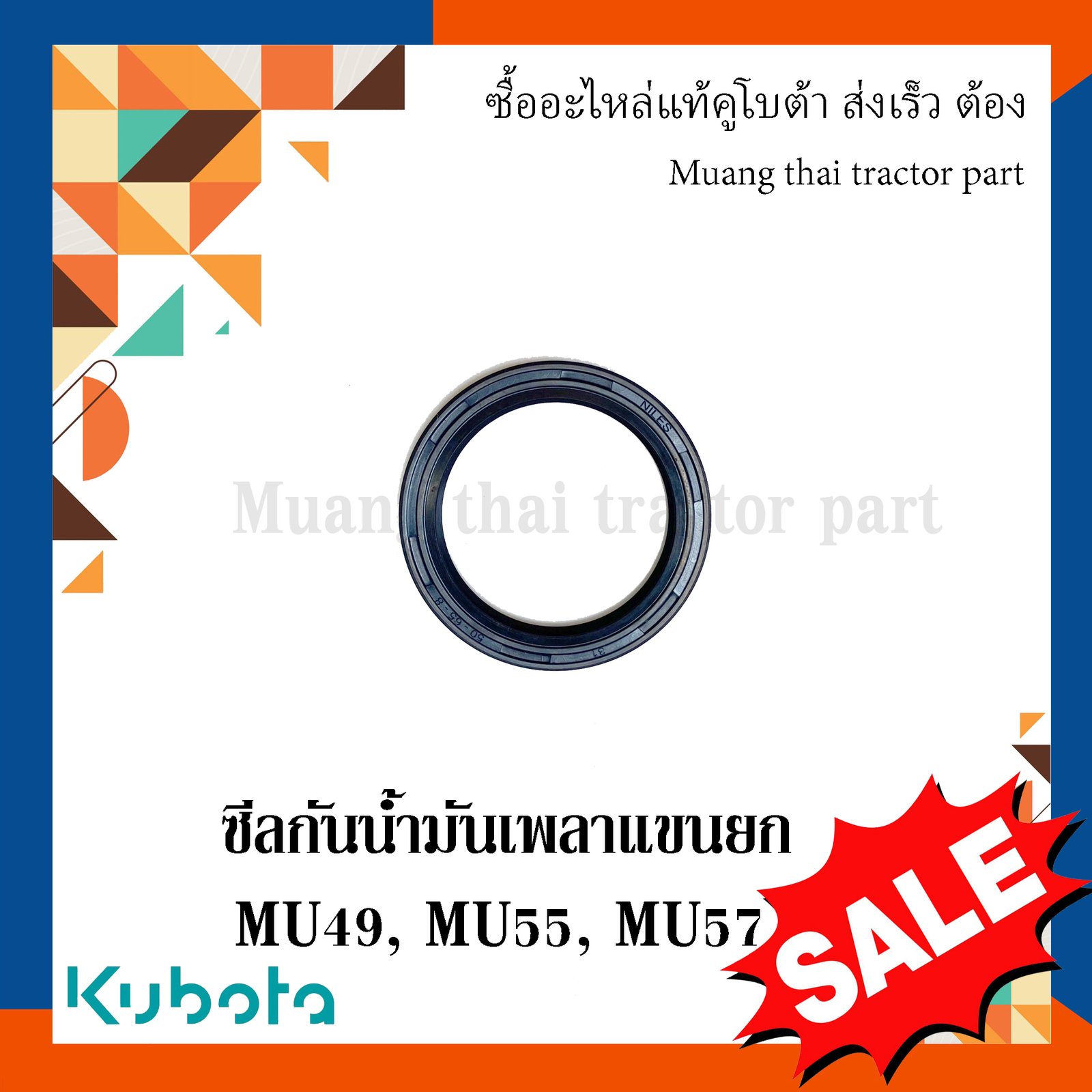 ซีลกันน้ำมันเพลาแขนยก 1 ชิ้น รถแทรกเตอร์ Kubota รุ่น MU49 / MU55 / MU57 – รหัส TE112-37490