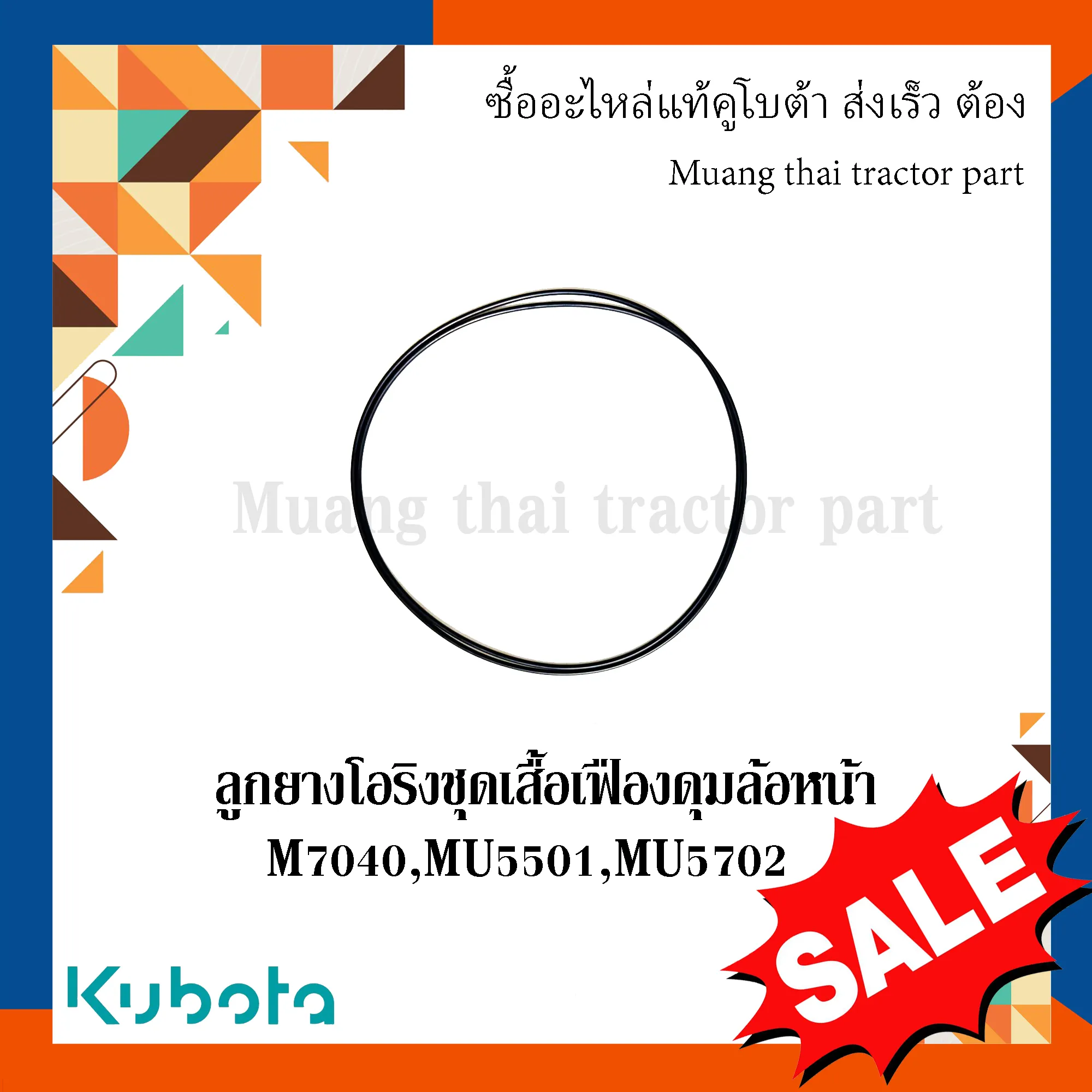 ลูกยางโอริง ชุดเสื้อเฟืองดุมล้อหน้า รถแทรกเตอร์ Kubota รุ่น M7040 / MU5501 / MU5702 – รหัส 3C011-44290