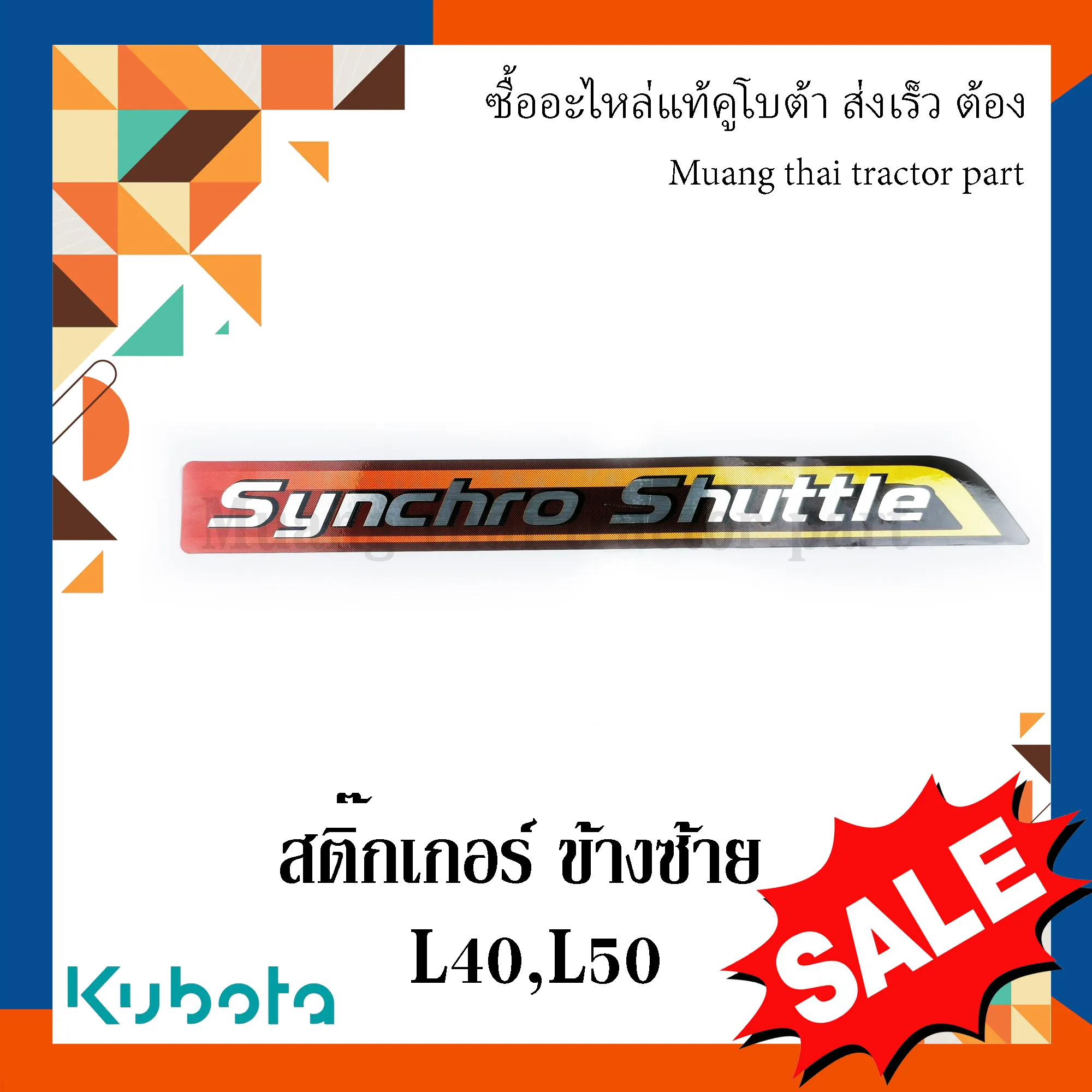 สติ๊กเกอร์บังโคลนซ้าย รถแทรกเตอร์ Kubota รุ่น L4018 / L5018 – รหัส TC832-35310