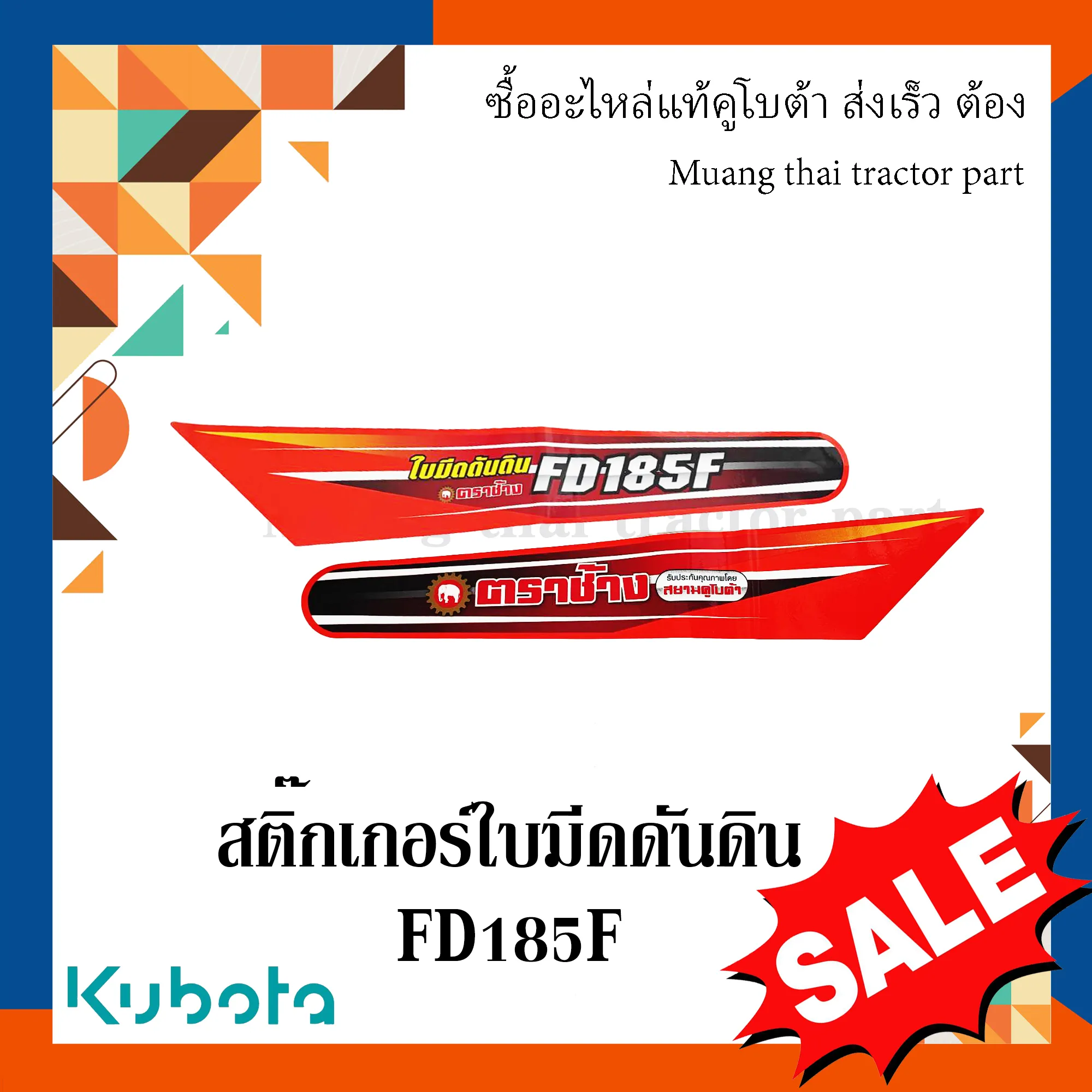 สติ๊กเกอร์โครงใบมีดด้านหน้า รถแทรกเตอร์ Kubota รุ่น FD185F – รหัส W9558-58531=1 W9558-58521=1