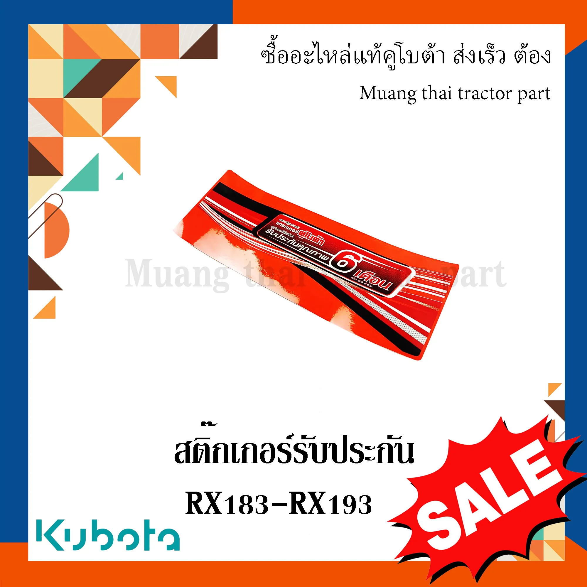 สติ๊กเกอร์รับประกัน โรตารี่รถแทรกเตอร์ Kubota รุ่น RX183 / RX193 – รหัส W951P-58160