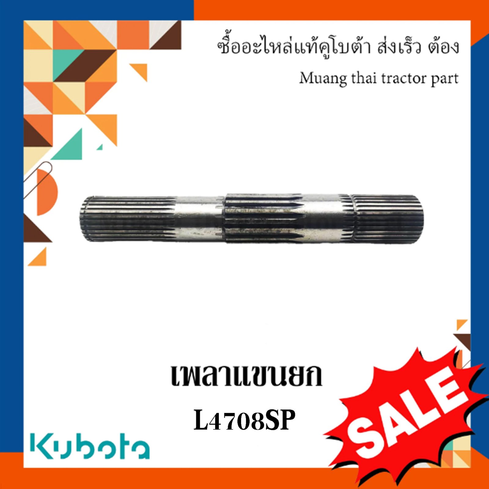 เพลาแขนยก รถแทรกเตอร์ Kubota รุ่น L4708SP – รหัส TC432-37433