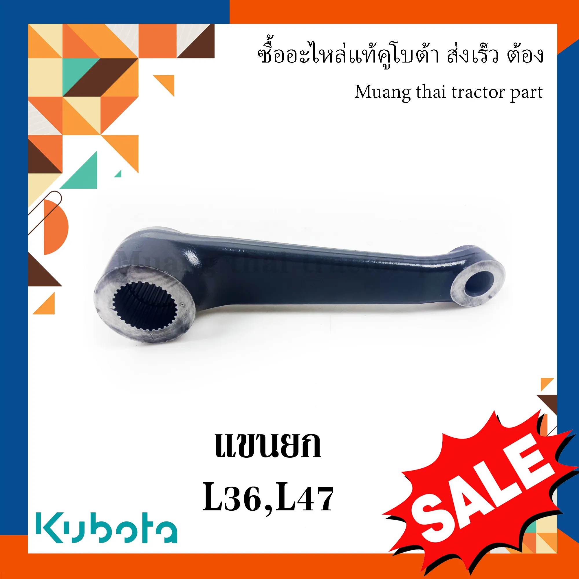 แขนยก / แขนต่อลิฟต์ (1 ชิ้น ใช้ได้ทั้งซ้ายและขวา) รถแทรกเตอร์ Kubota รุ่น L3608 / L4508 / L4708 – รหัส TC402-34614