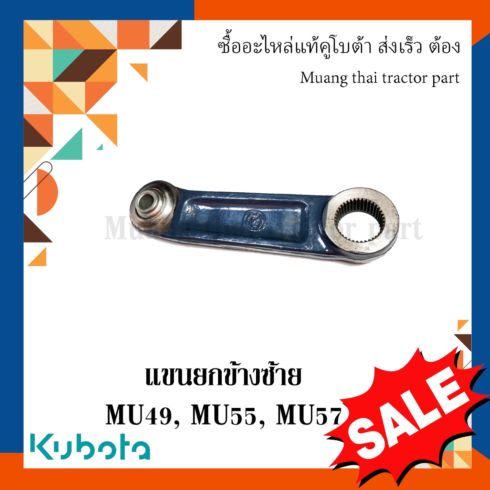 แขนยกข้างซ้าย รถแทรกเตอร์ Kubota รุ่น MU49 / MU55 / MU57 – รหัส TE112-37610