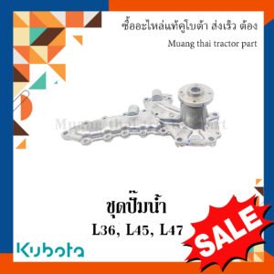 ชุดปั๊มน้ำ พร้อมปะเก็นปั๊มน้ำ Kubota รถแทรกเตอร์คูโบต้า รุ่น L3608, L4708 1A021-73036 W9501-31301